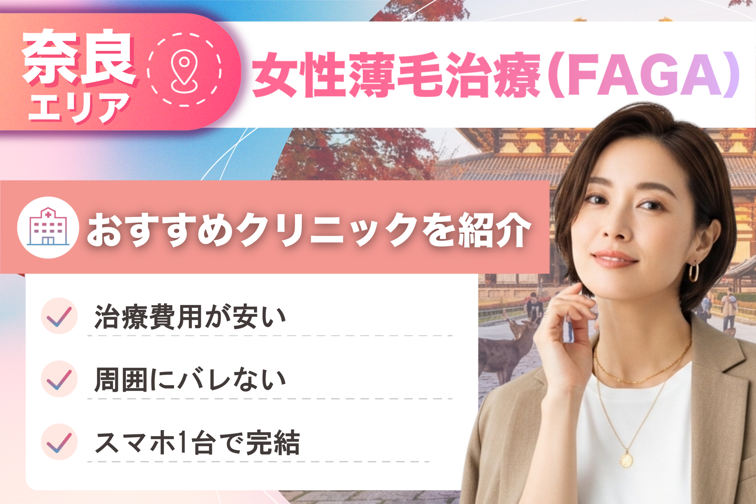 奈良の女性薄毛治療(FAGA)おすすめクリニック14院!女性の薄毛治療が安い費用でできる医院を比較して紹介!