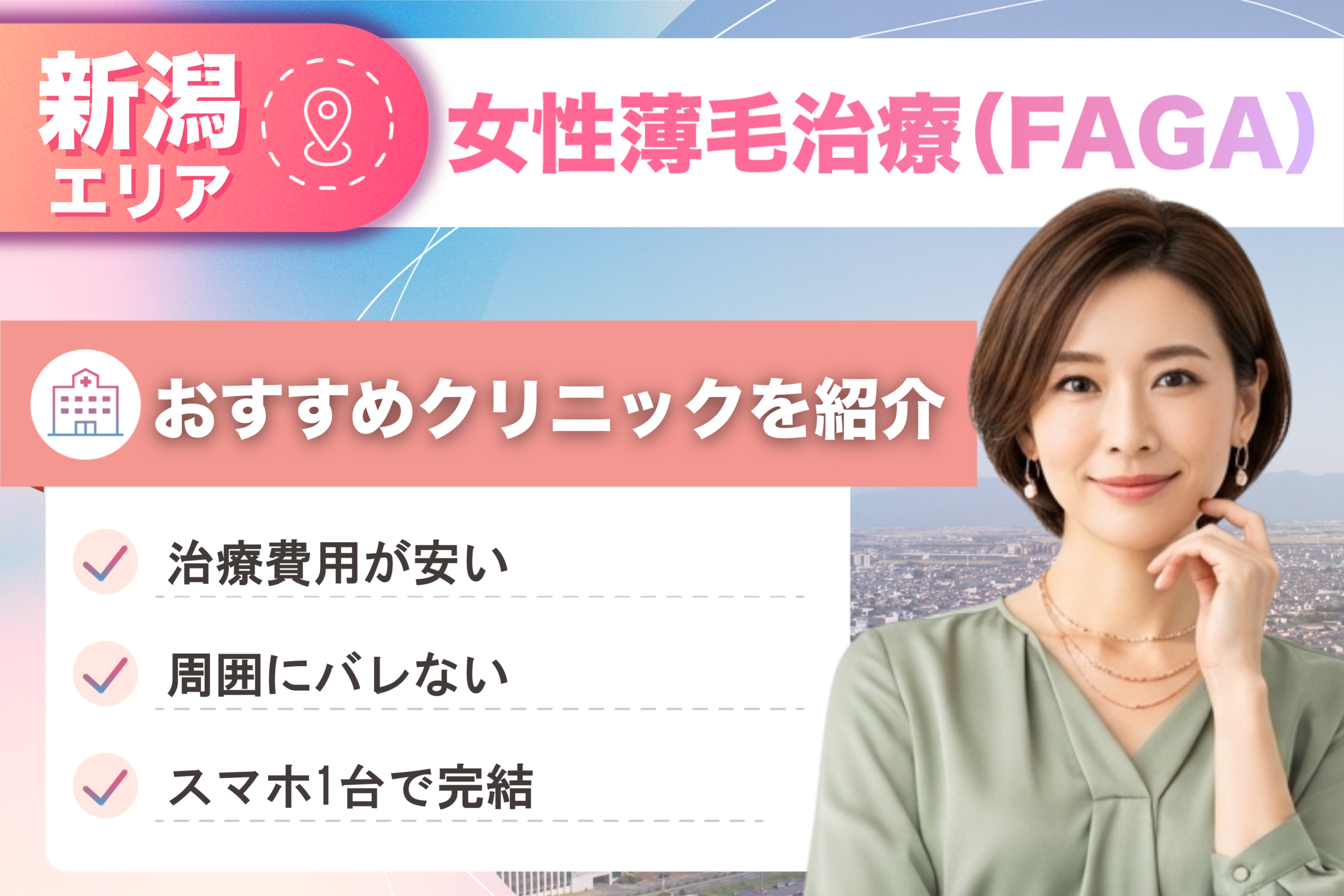 新潟の女性薄毛治療(FAGA)おすすめクリニック12院!女性の薄毛治療が安い費用でできる医院を比較して紹介!