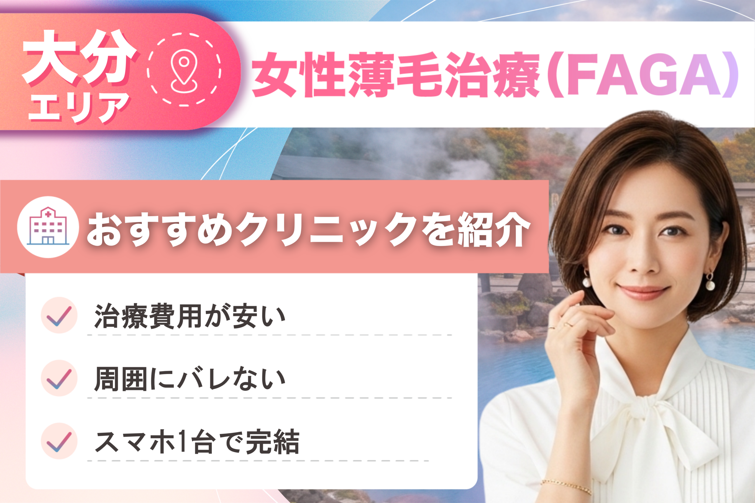 大分の女性薄毛治療（FAGA）おすすめクリニック12院！女性の薄毛治療が安い費用でできる医院を比較して紹介！