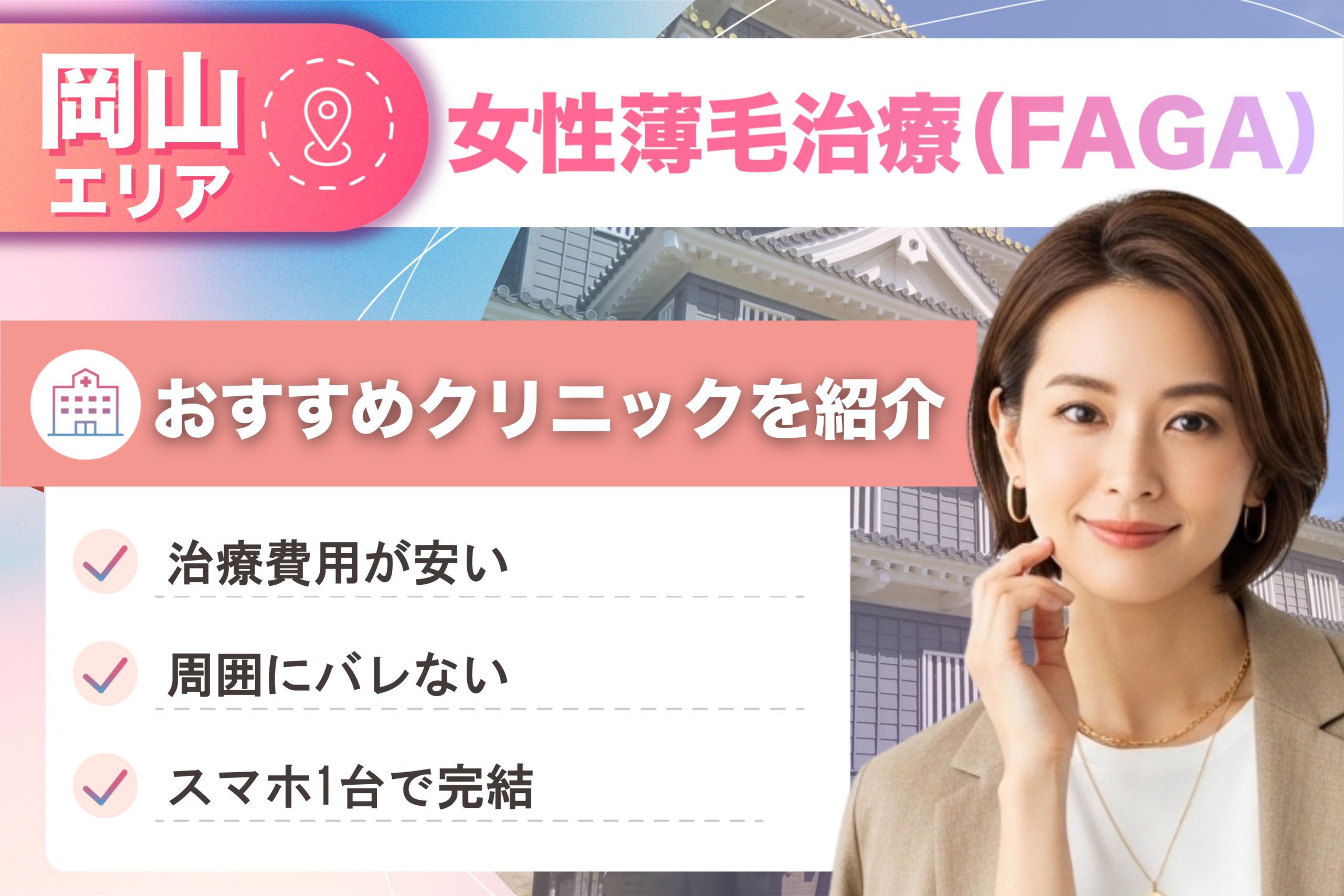 岡山の女性薄毛治療(FAGA)おすすめクリニック17院!女性の薄毛治療が安い費用でできる医院を比較して紹介!