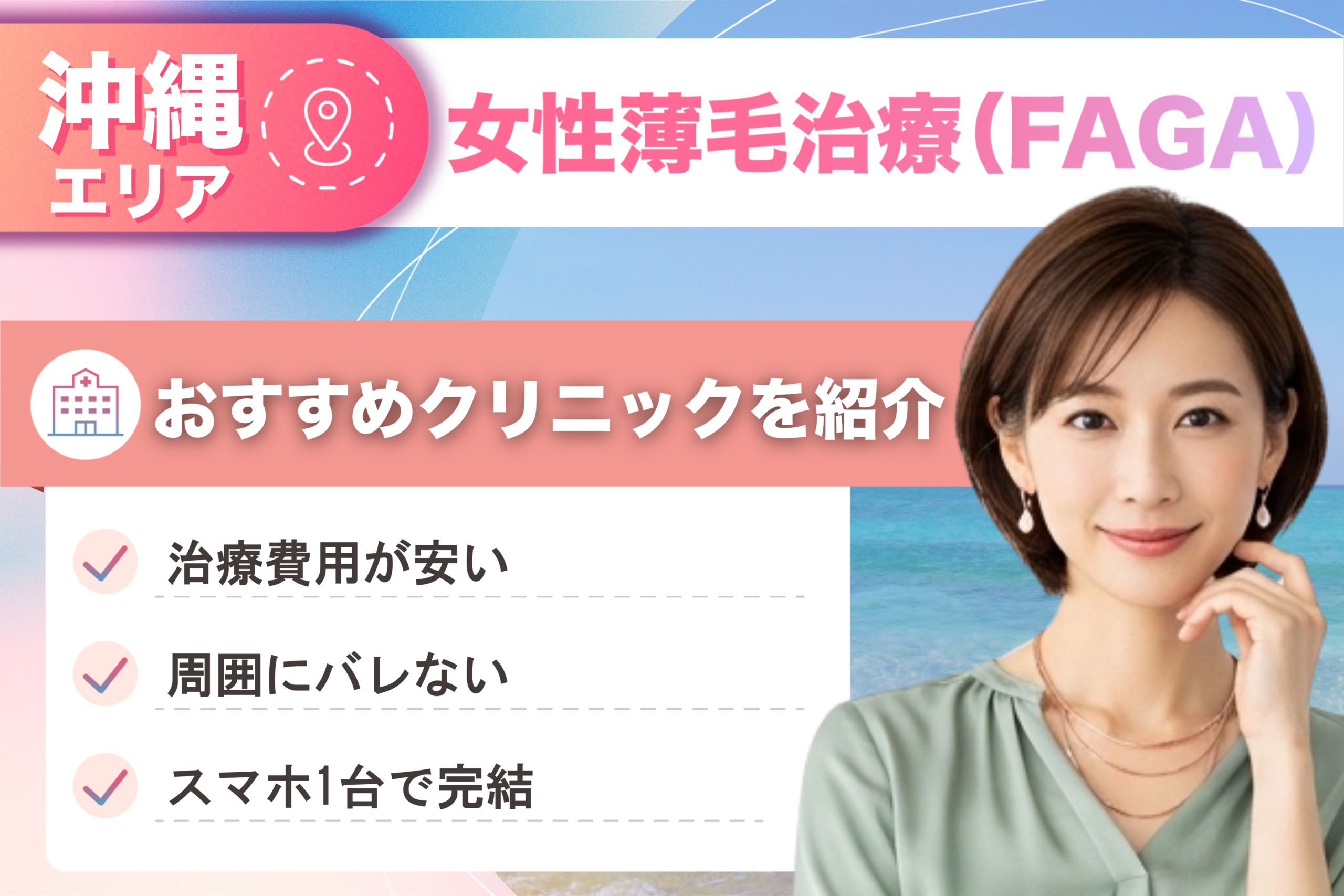 沖縄の女性薄毛治療（FAGA）おすすめクリニック15院！女性の薄毛治療が安い費用でできる医院を比較して紹介！