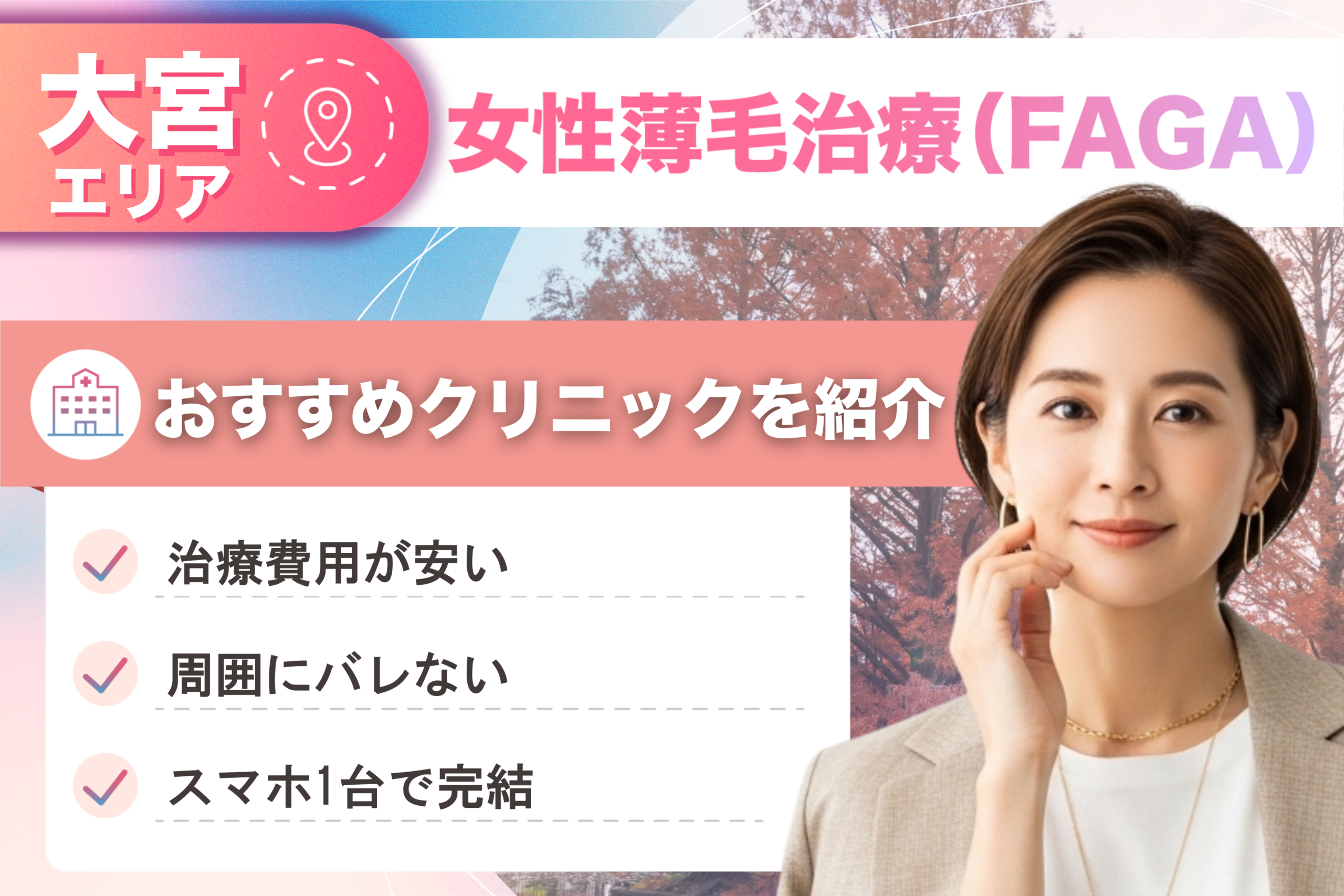 大宮市の女性薄毛治療（FAGA）おすすめクリニック15院！女性の薄毛治療が安い費用でできる医院を比較して紹介！