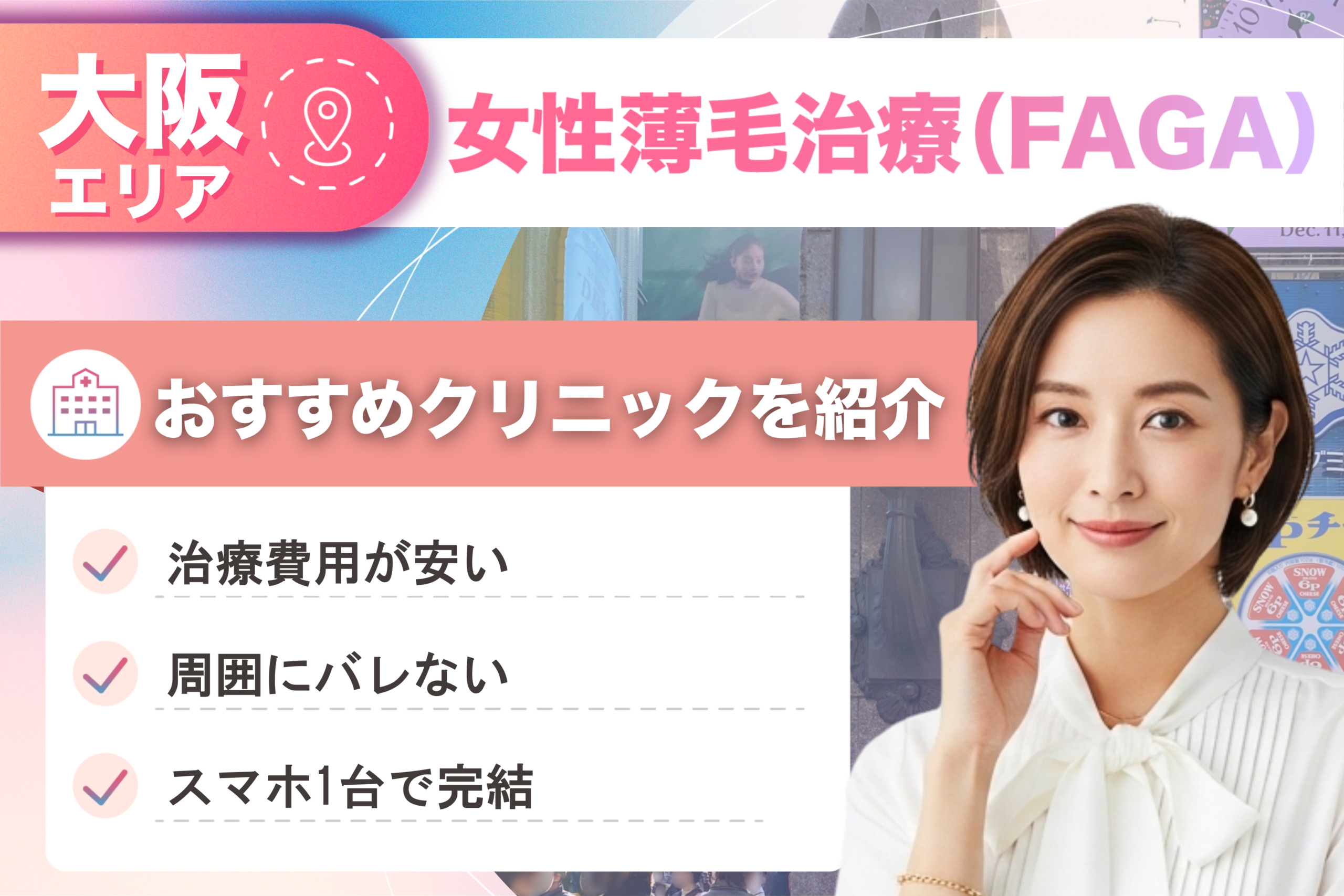 大阪の女性薄毛治療(FAGA)おすすめクリニック21院!女性の薄毛治療が安い費用でできる医院を比較して紹介!