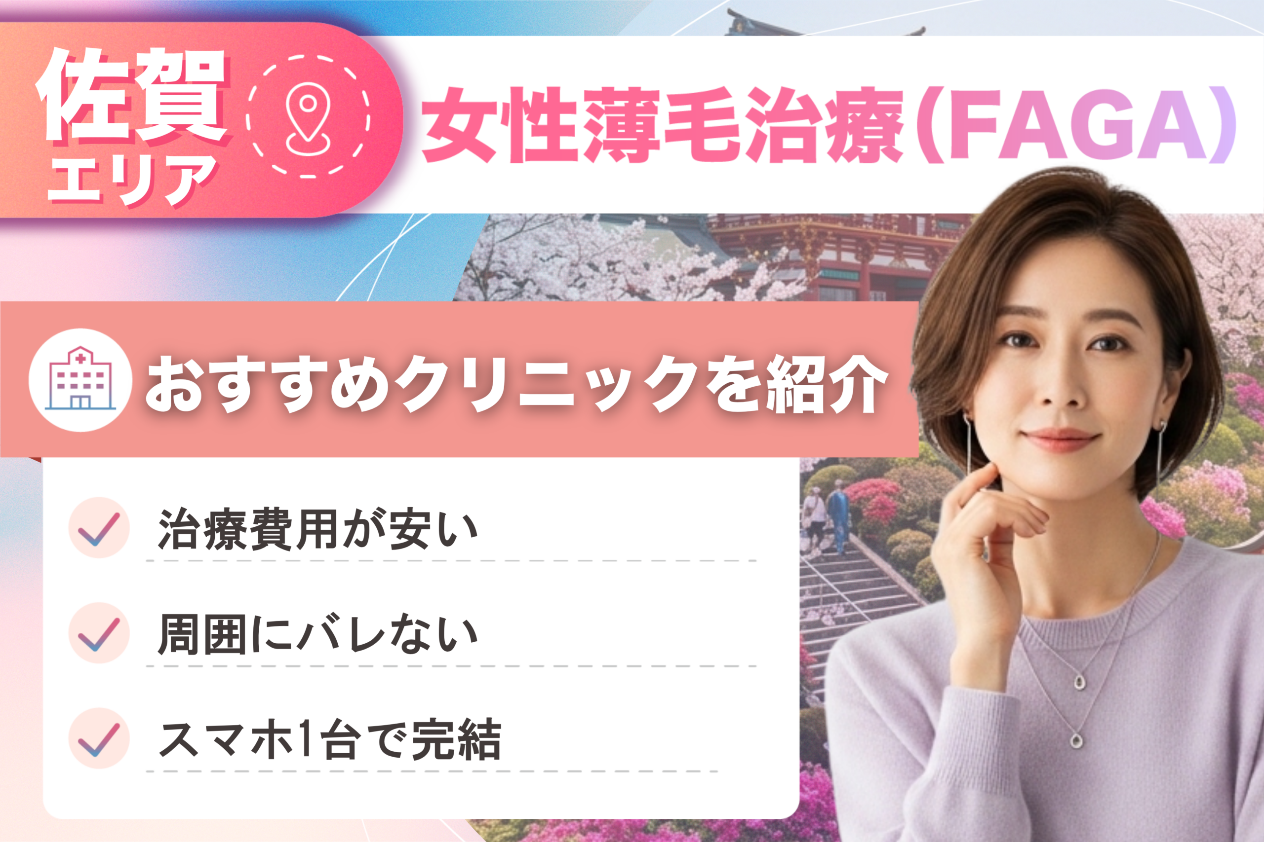 佐賀の女性薄毛治療（FAGA）おすすめクリニック10院！女性の薄毛治療が安い費用でできる医院を比較して紹介！