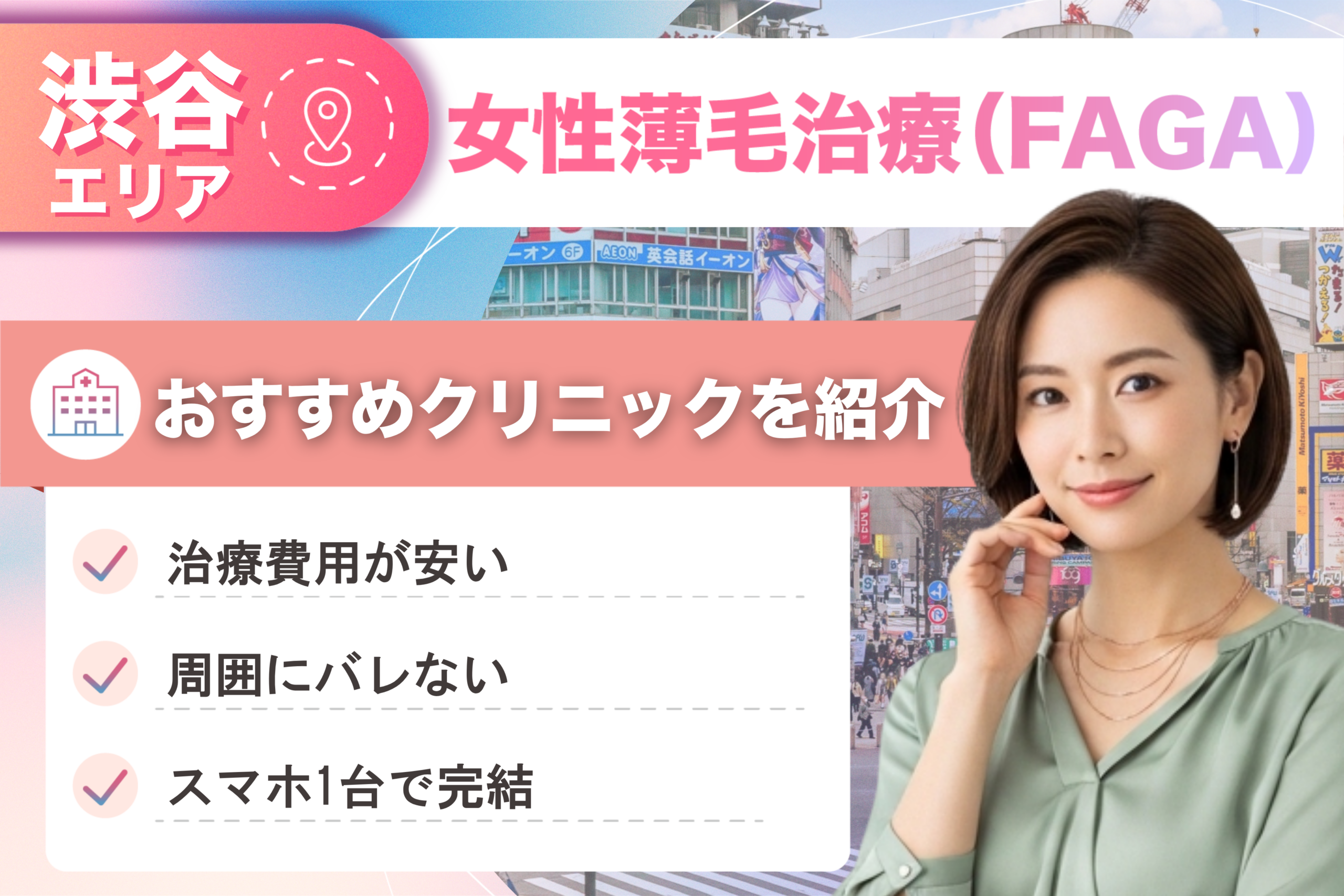 渋谷の女性薄毛治療（FAGA）おすすめクリニック15院！女性の薄毛治療が安い費用でできる医院を比較して紹介！