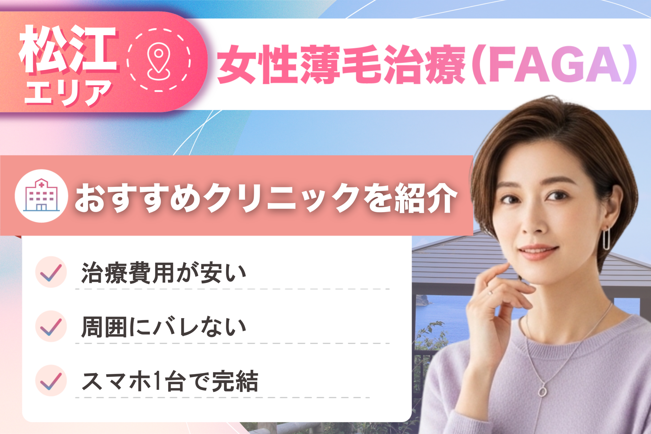 島根県松江市の女性薄毛治療（FAGA）おすすめクリニック6院！女性の薄毛治療が安い費用でできる医院を比較して紹介！