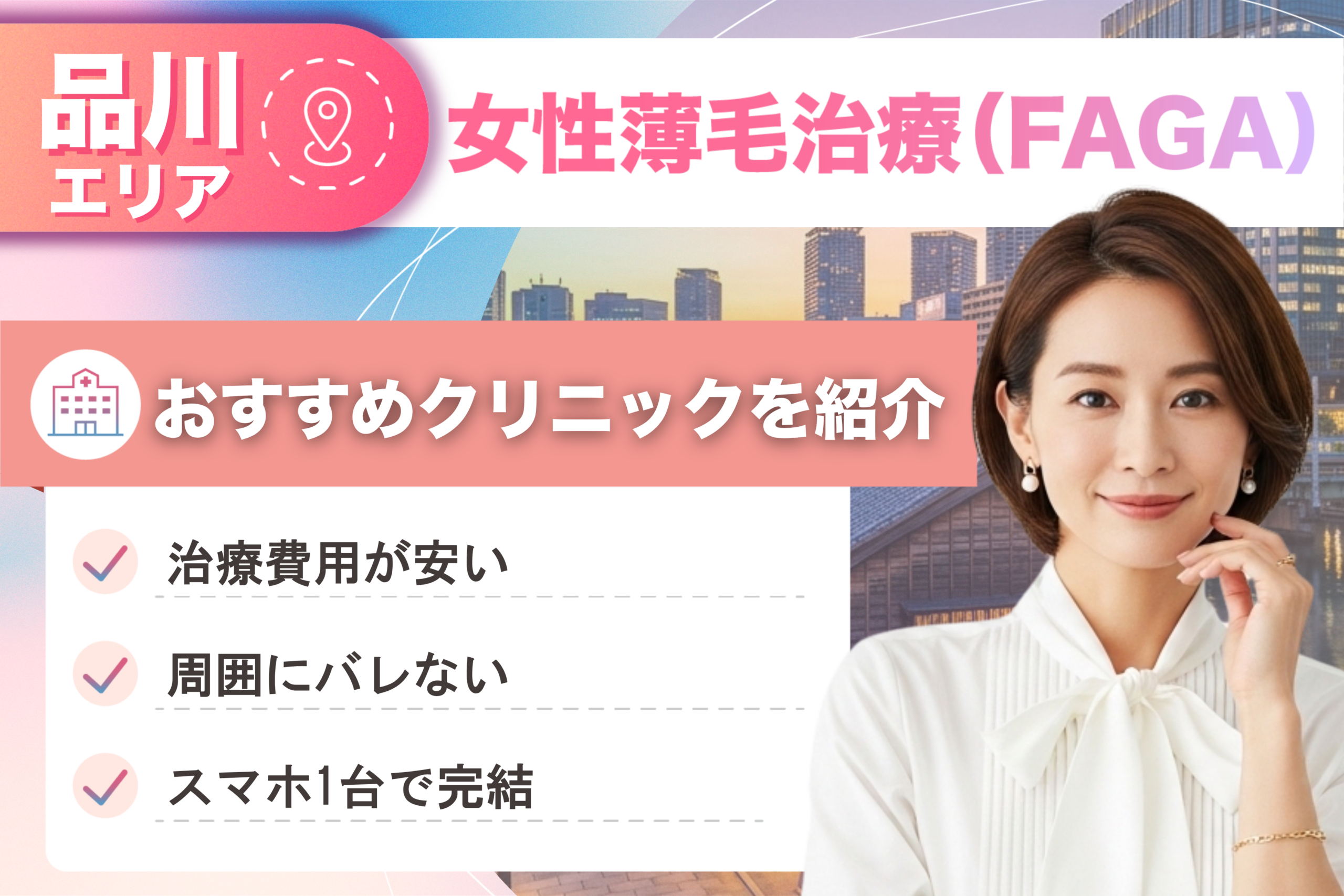 品川の女性薄毛治療（FAGA）おすすめクリニック7院！女性の薄毛治療が安い費用でできる医院を比較して紹介！