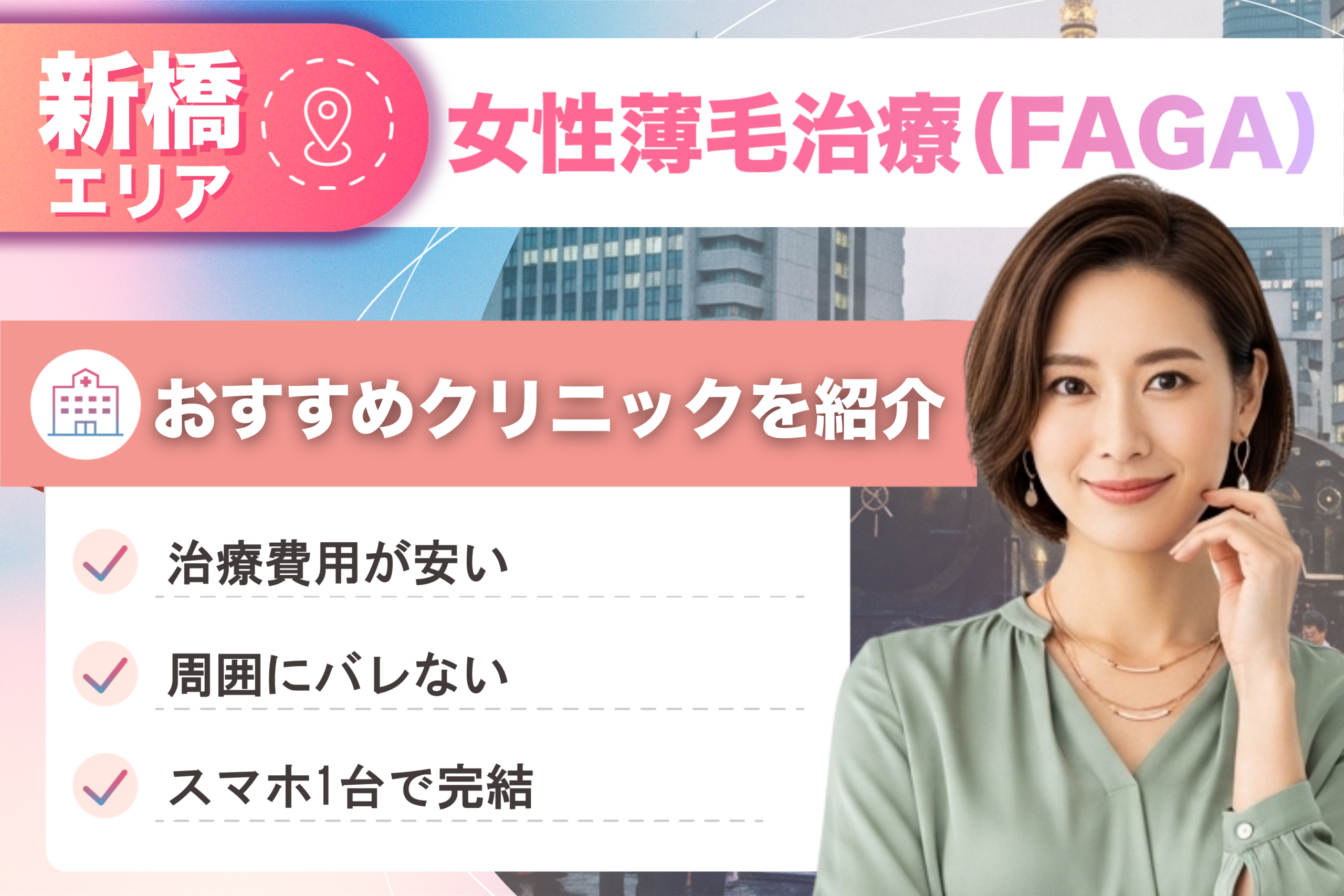 新橋の女性薄毛治療(FAGA)おすすめクリニック8院!女性の薄毛治療が安い費用でできる医院を比較して紹介!