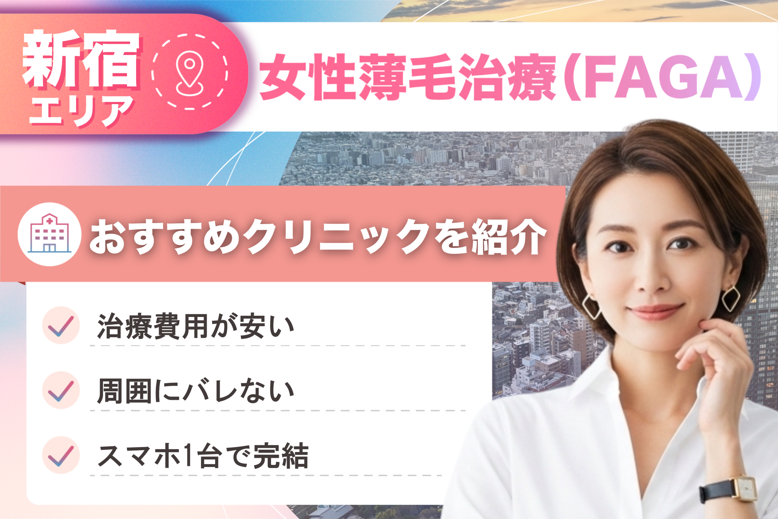 新宿の女性薄毛治療（FAGA）おすすめクリニック17院！女性の薄毛治療が安い費用でできる医院を比較して紹介！