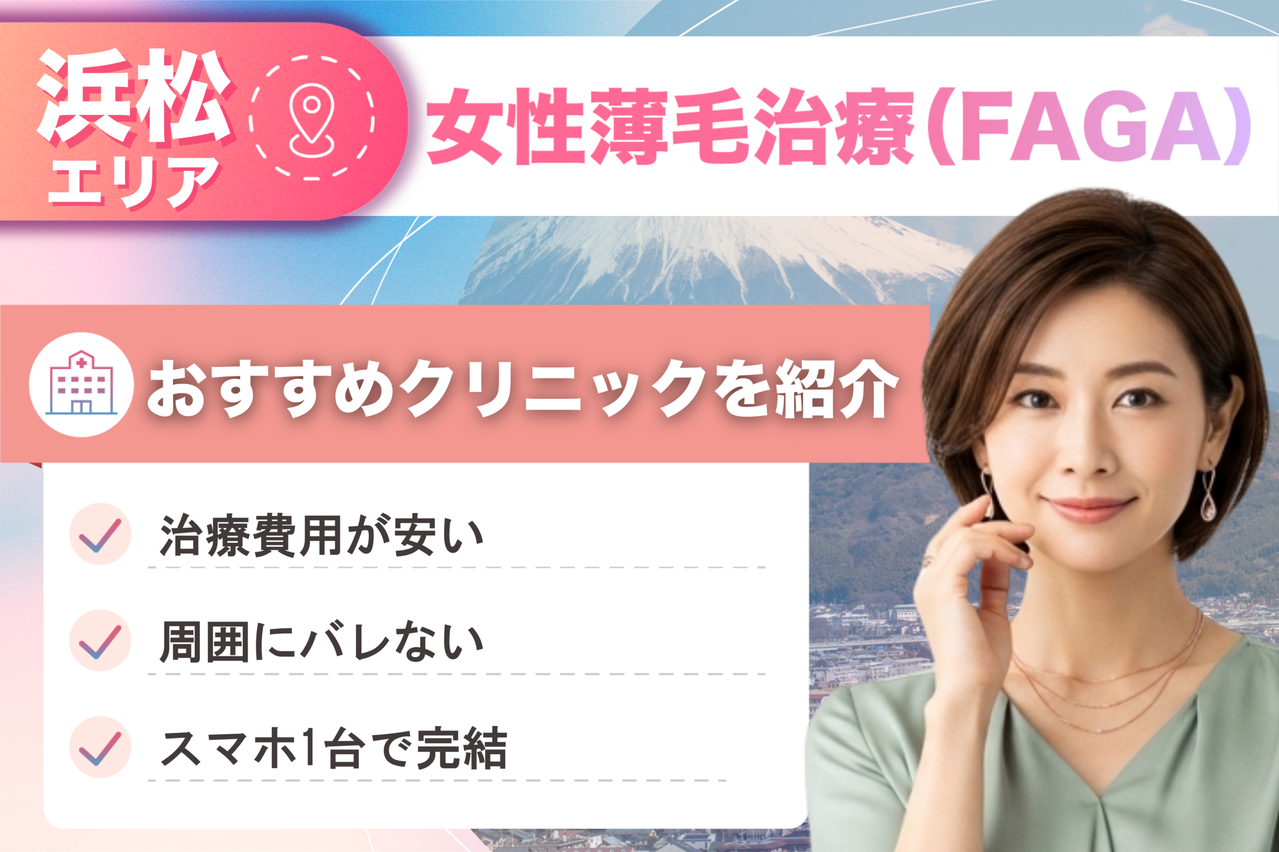 静岡県浜松市の女性薄毛治療（FAGA）おすすめクリニック11院！女性の薄毛治療が安い費用でできる医院を比較して紹介！