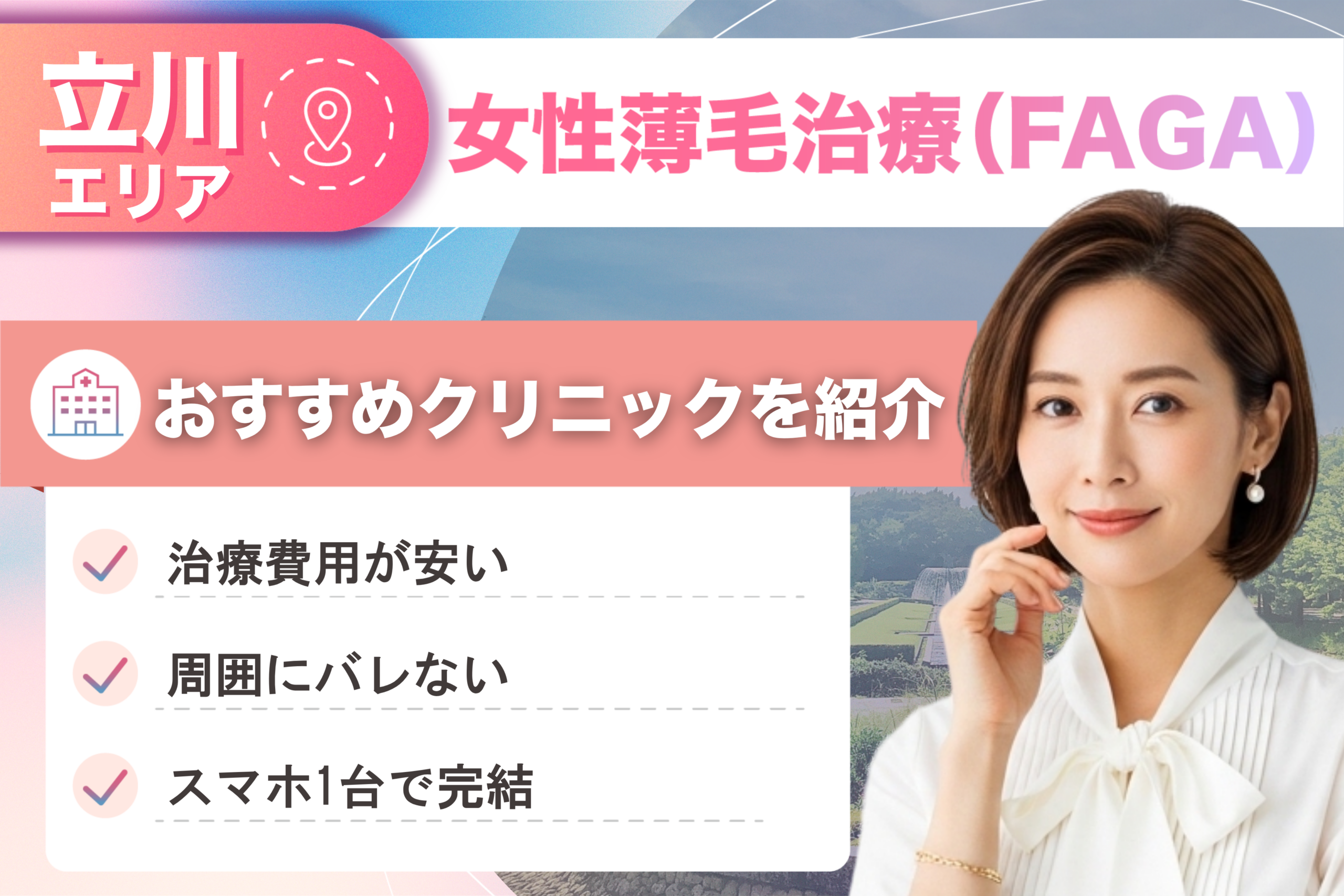 立川の女性薄毛治療（FAGA）おすすめクリニック8院！女性の薄毛治療が安い費用でできる医院を比較して紹介！