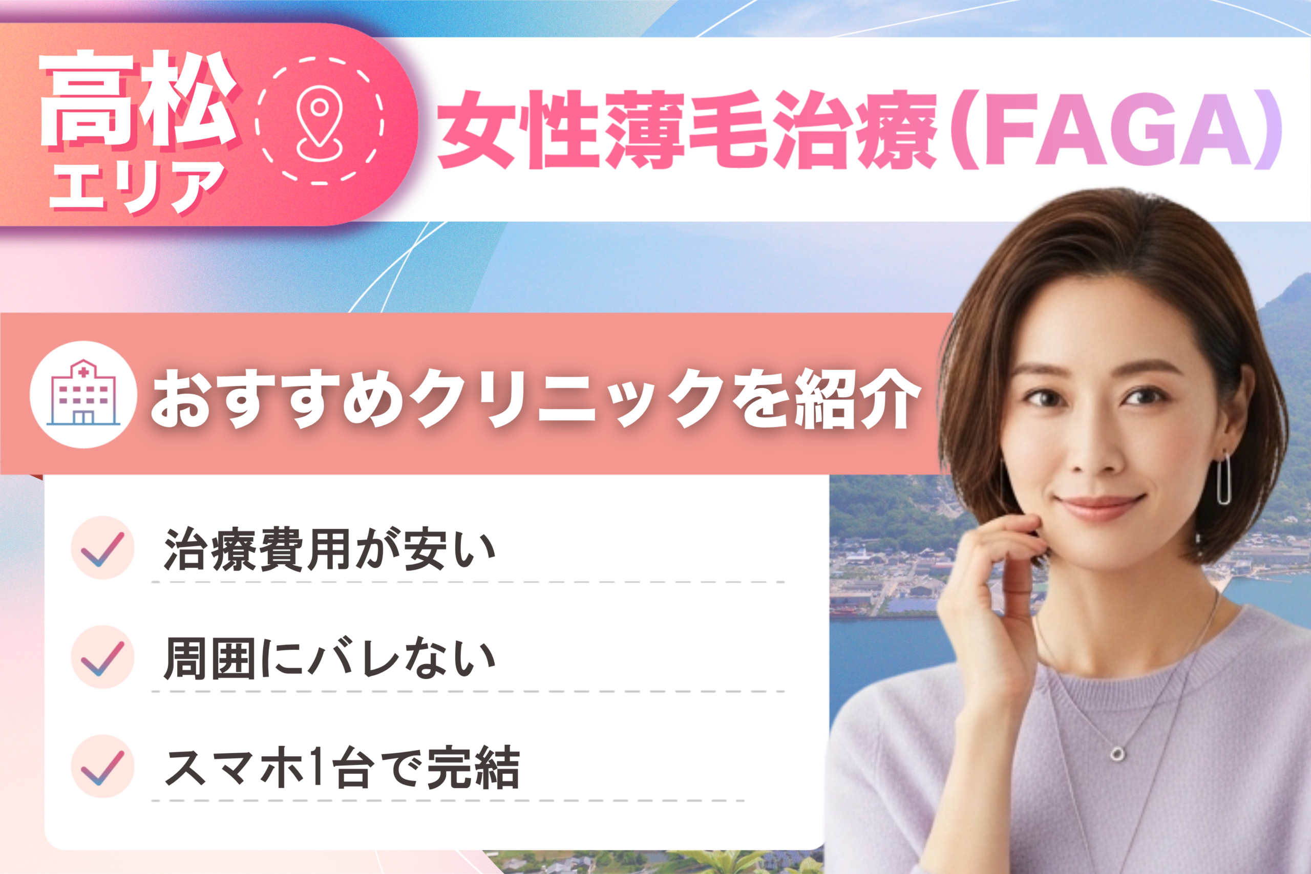 高松の女性薄毛治療（FAGA）おすすめクリニック10院！女性の薄毛治療が安い費用でできる医院を比較して紹介！