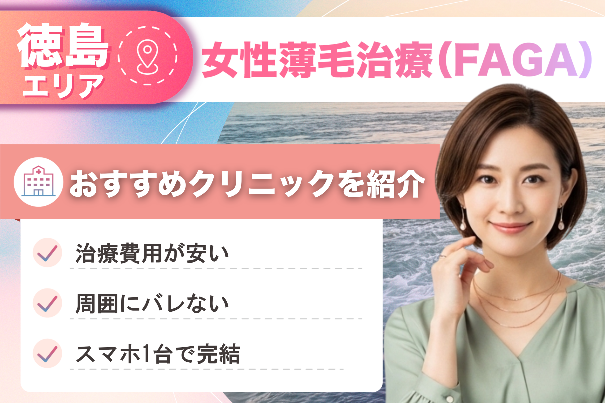 徳島の女性薄毛治療(FAGA)おすすめクリニック8院!女性の薄毛治療が安い費用でできる医院を比較して紹介!