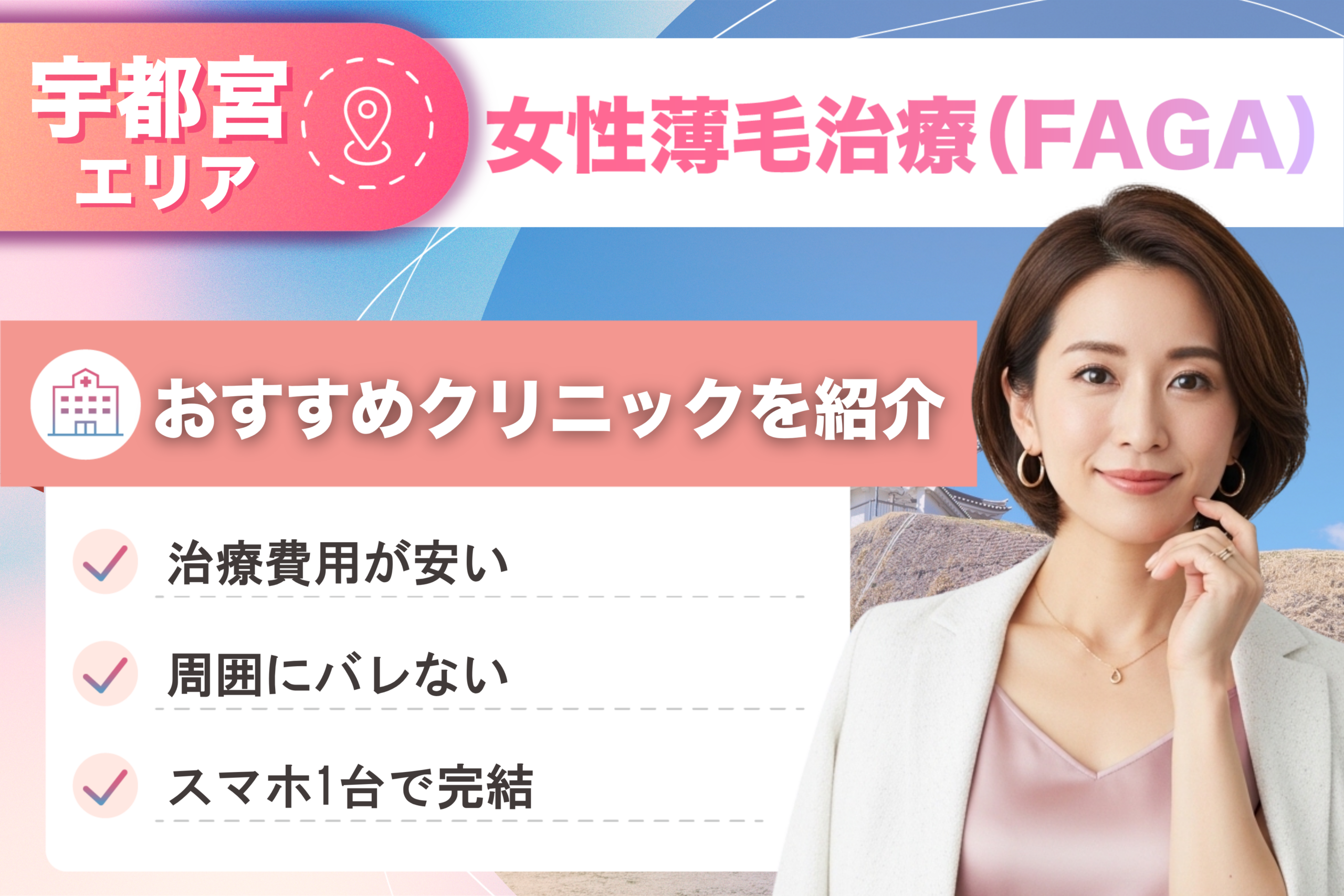 宇都宮の女性薄毛治療(FAGA)おすすめクリニック11院!女性の薄毛治療が安い費用でできる医院を比較して紹介!