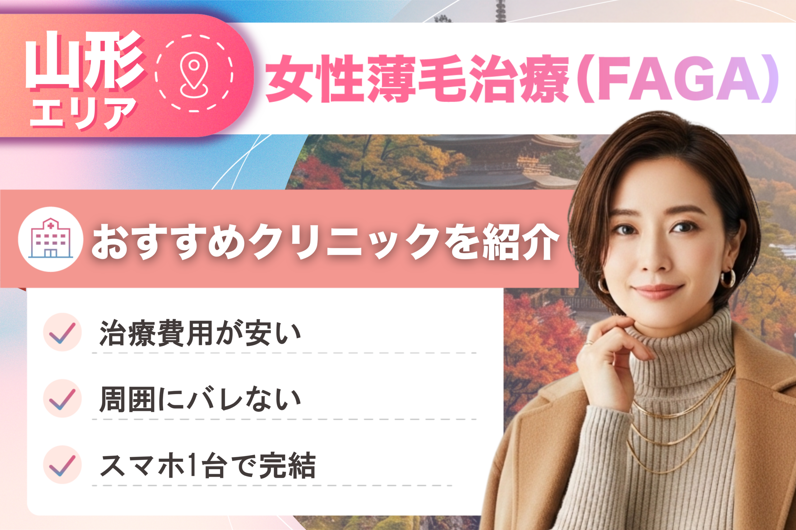 山形の女性薄毛治療（FAGA）おすすめクリニック11院！女性の薄毛治療が安い費用でできる医院を比較して紹介！