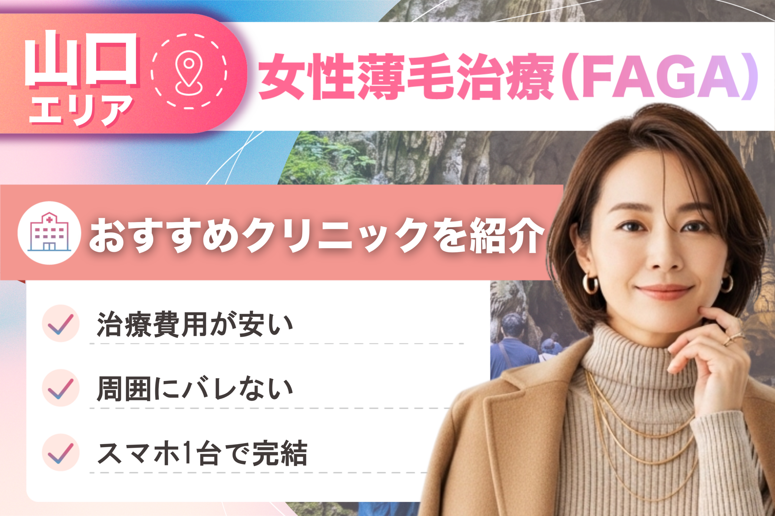 山口の女性薄毛治療（FAGA）おすすめクリニック10院！女性の薄毛治療が安い費用でできる医院を比較して紹介！