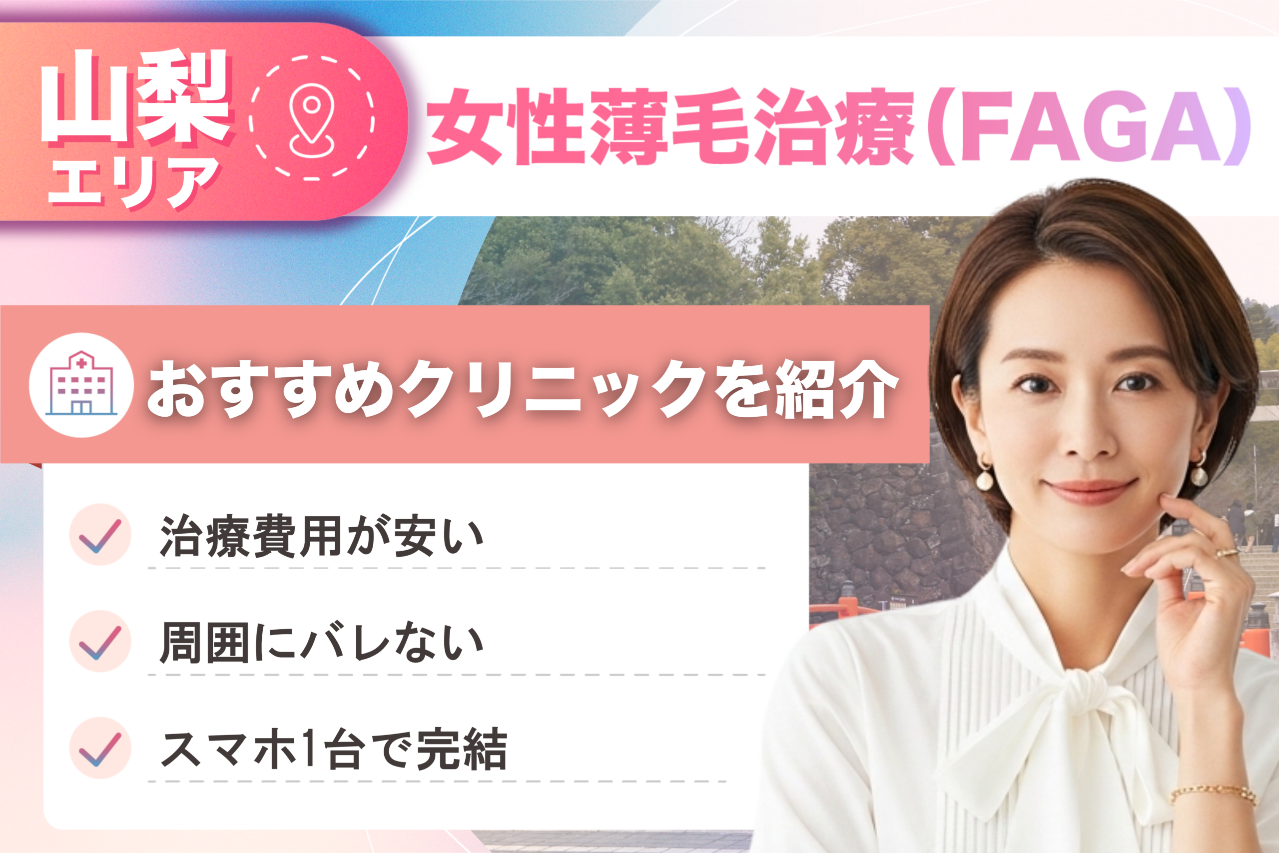 山梨の女性薄毛治療(FAGA)おすすめクリニック10院!女性の薄毛治療が安い費用でできる医院を比較して紹介!