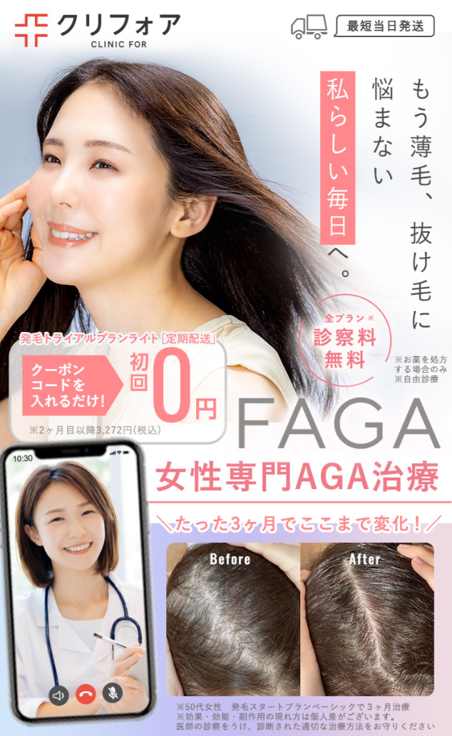 クリニックフォアの女性薄毛治療（FAGA）に関する画像