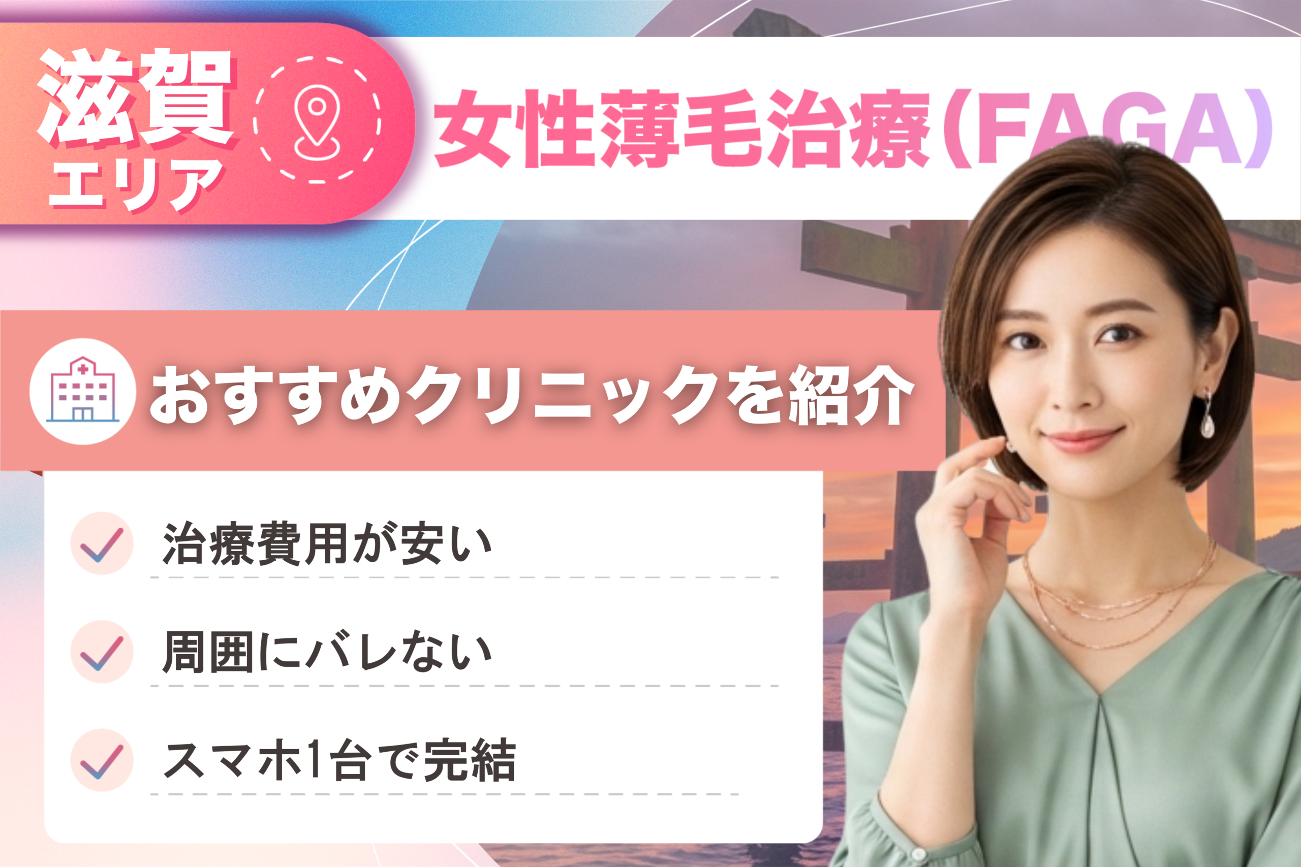 滋賀の女性薄毛治療（FAGA）おすすめクリニック13院！女性の薄毛治療が安い費用でできる医院を比較して紹介！