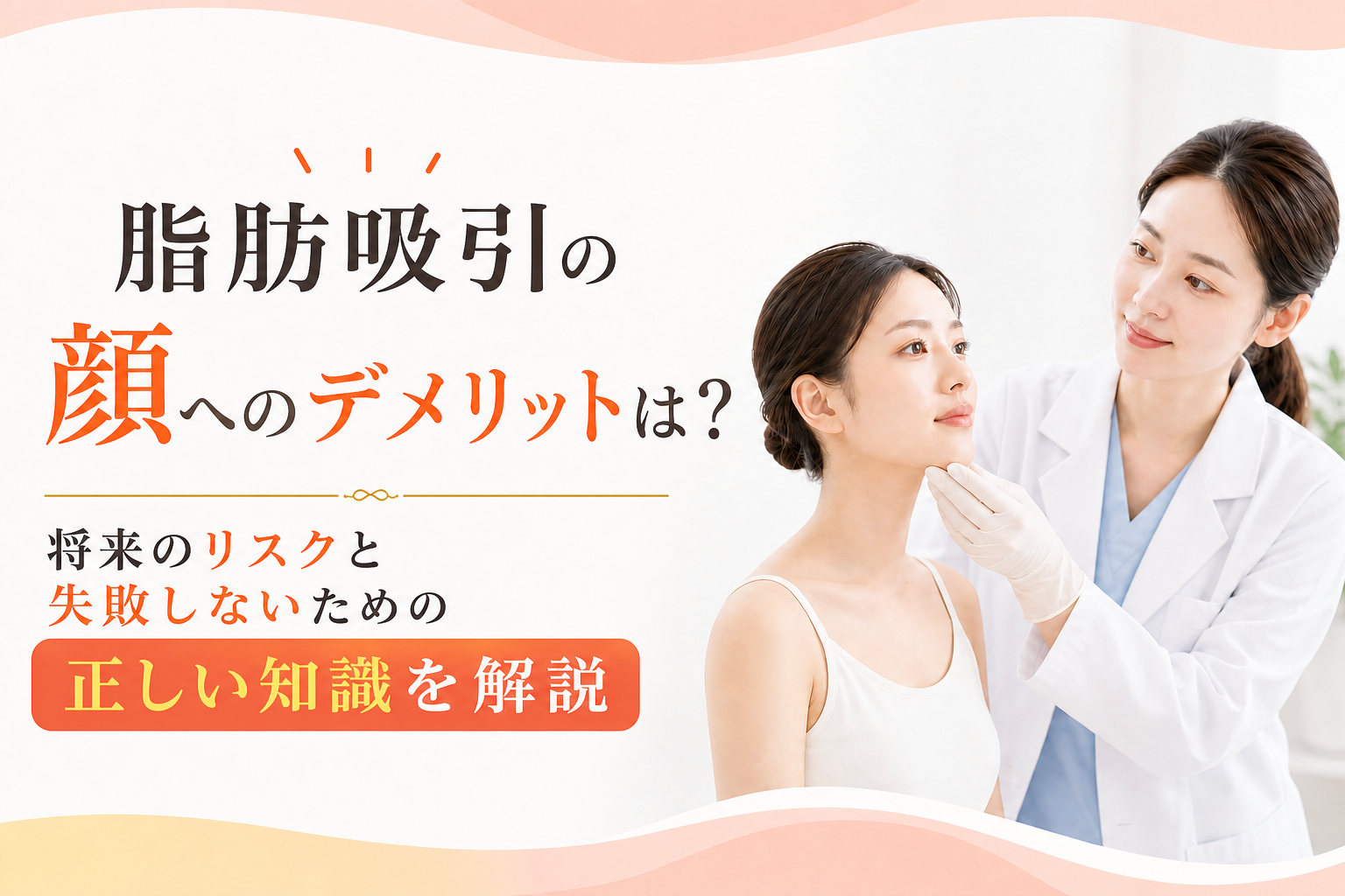 脂肪吸引の顔へのデメリットは？将来のリスクと失敗しないための正しい知識を解説