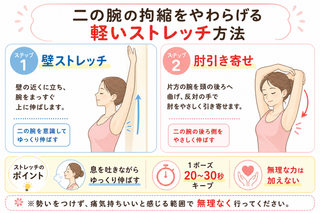 二の腕の拘縮を和らげる軽いストレッチ方法