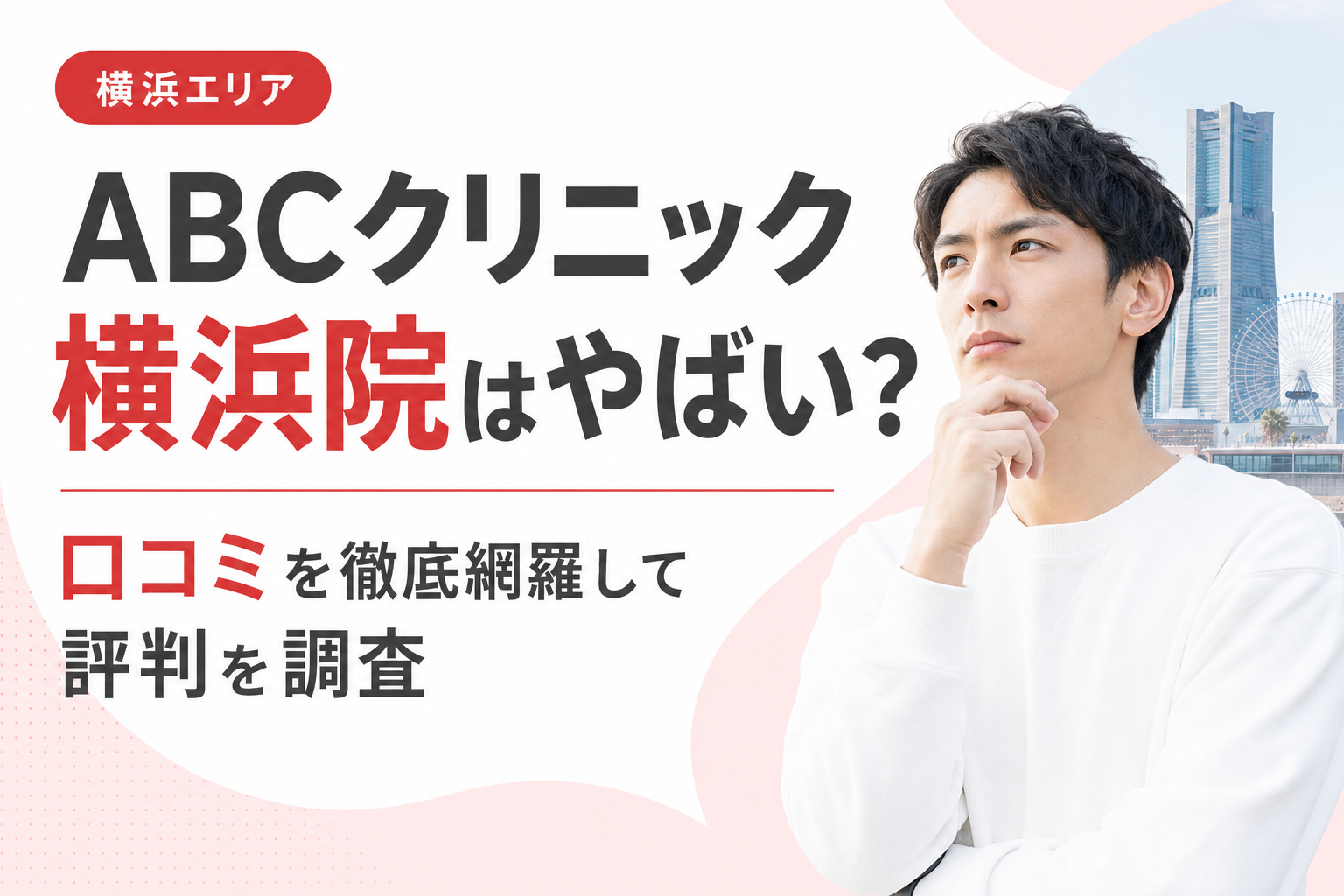 ABCクリニック横浜院はやばい?口コミと評判を徹底網羅して評判を調査