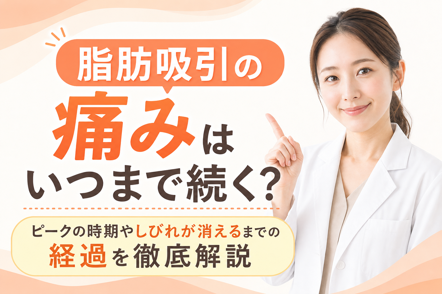 脂肪吸引の痛みはいつまで続く？ピークの時期やしびれが消えるまでの経過を徹底解説