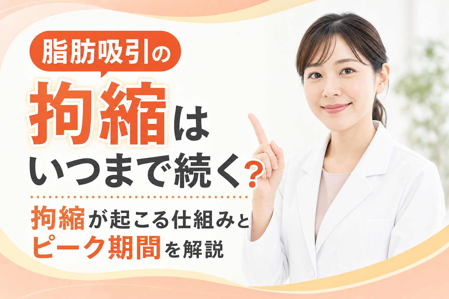 脂肪吸引の拘縮はいつまで続く？拘縮が起こる仕組みとピーク期間を解説