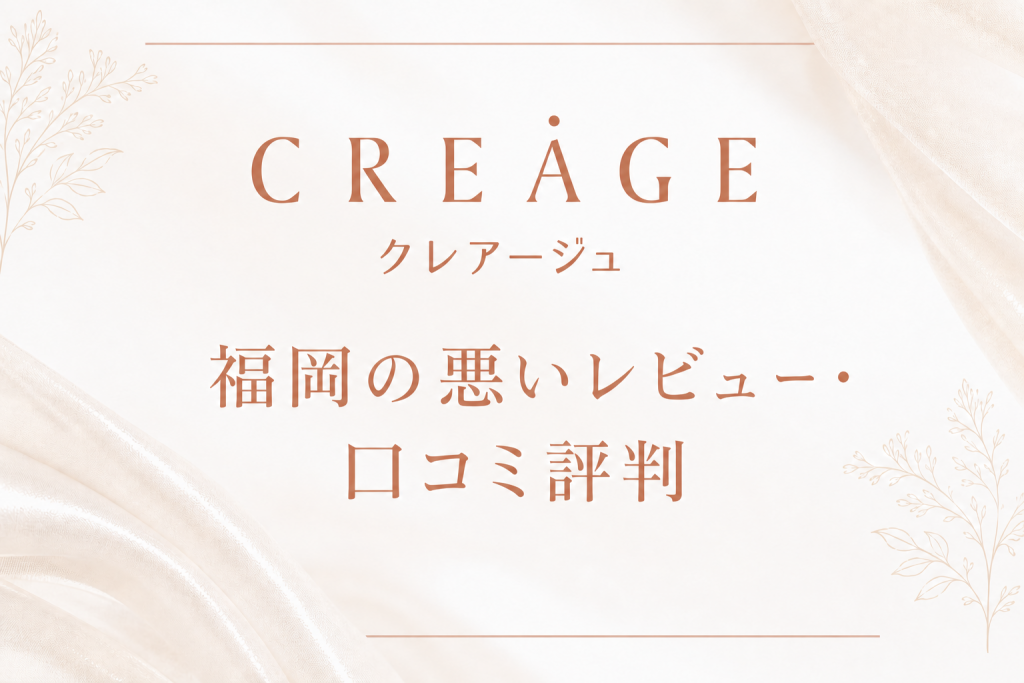 クレアージュ福岡の悪いレビュー・口コミ評判