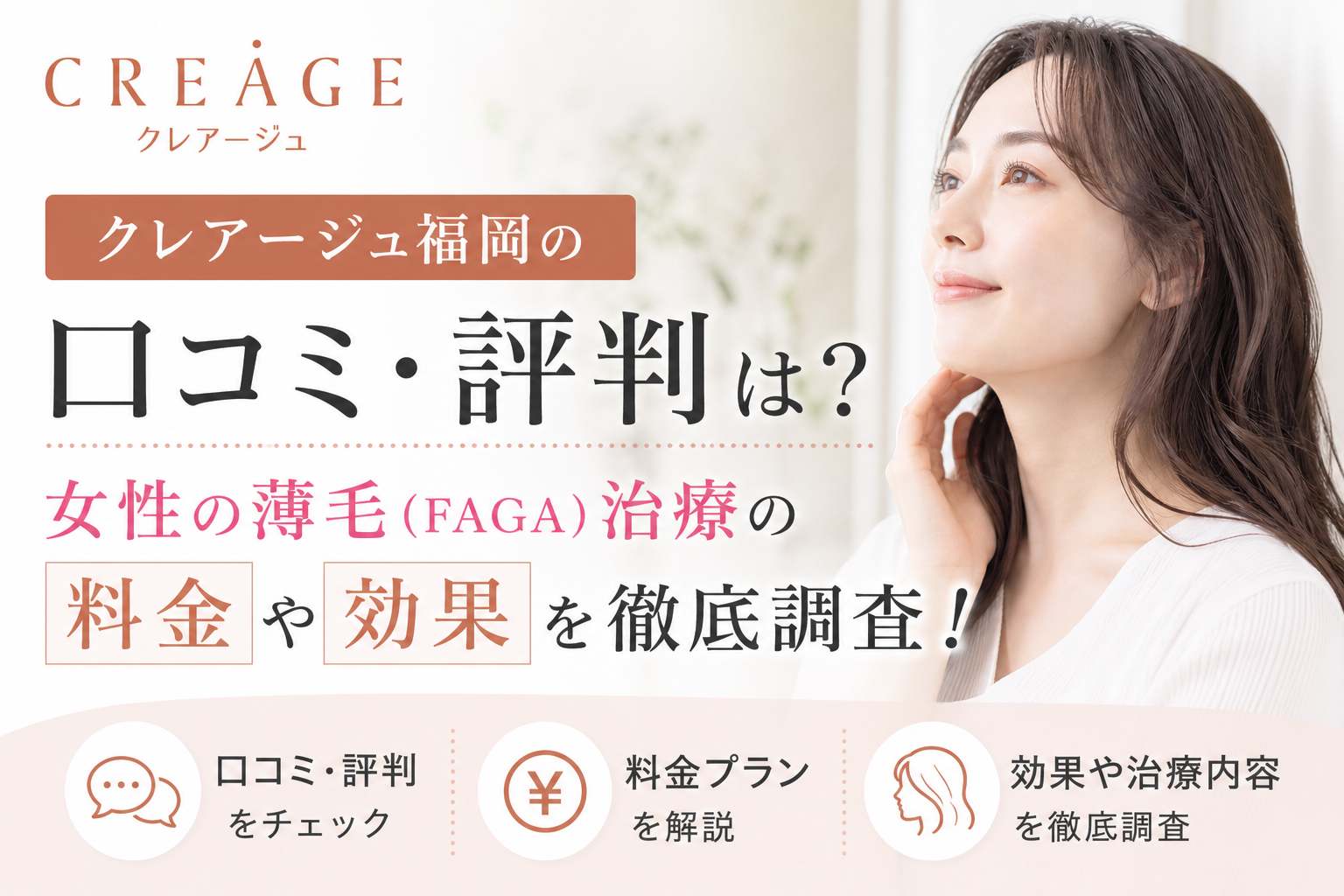 クレアージュ福岡の口コミ・評判は？女性の薄毛（FAGA）治療の料金や効果を徹底調査！