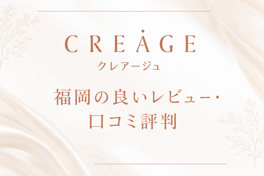 クレアージュ福岡の良いレビュー・口コミ評判