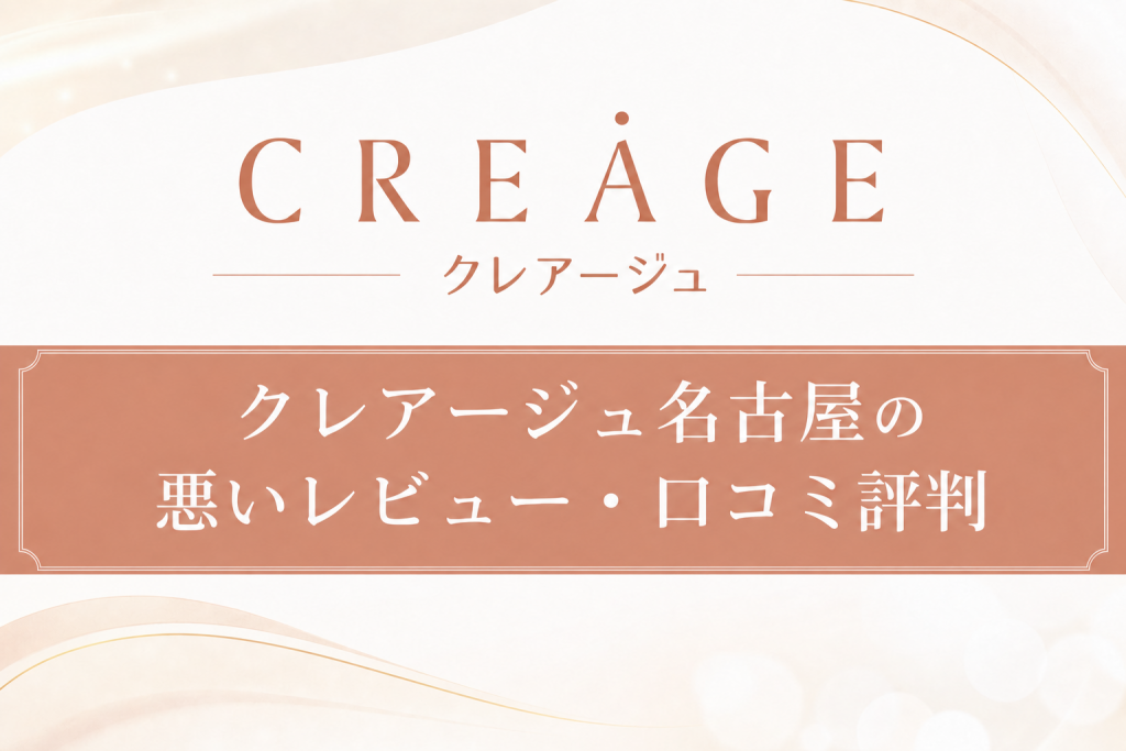 クレアージュ名古屋の悪いレビュー・口コミ評判