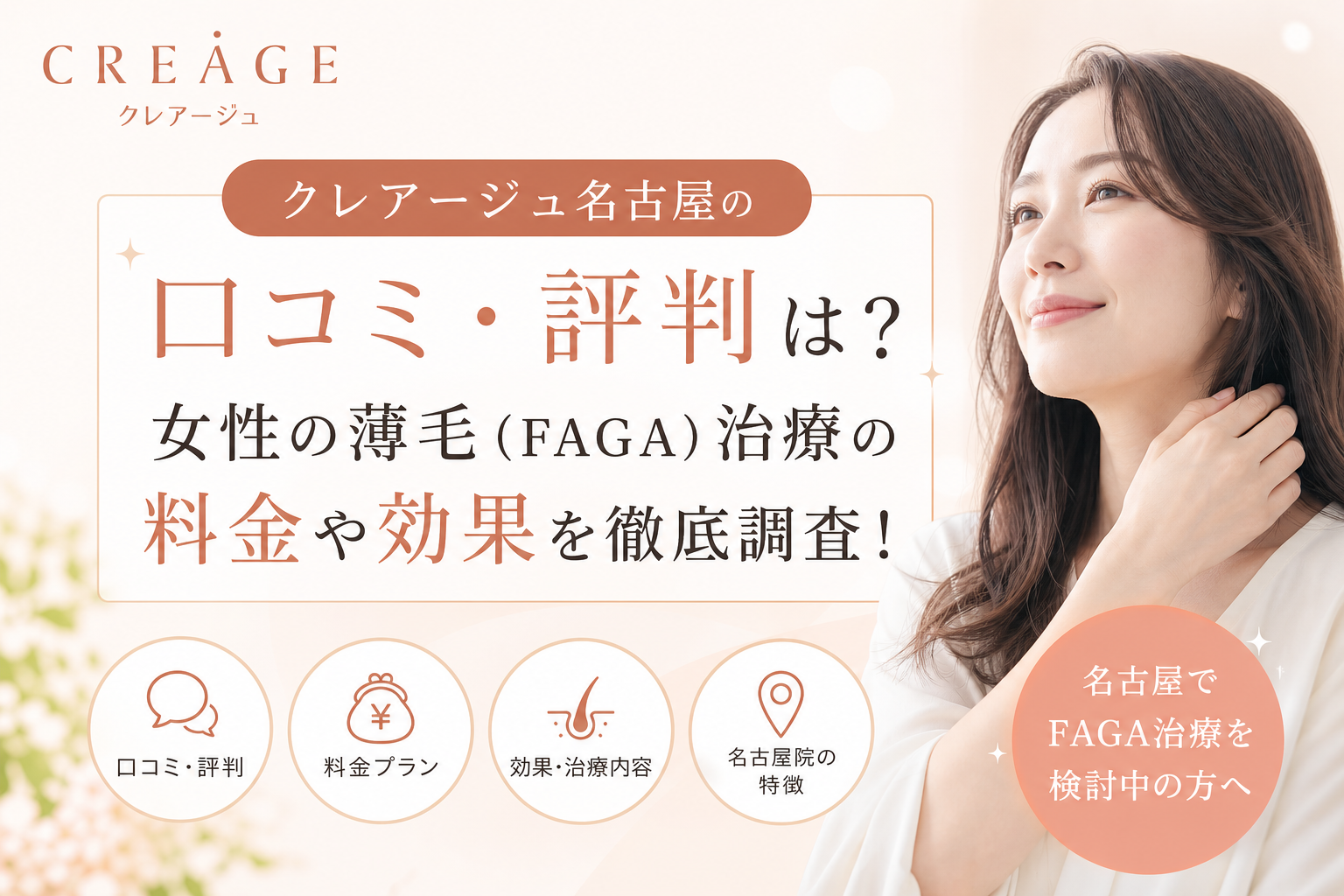 クレアージュ名古屋の口コミ・評判は？女性の薄毛（FAGA）治療の料金や効果を徹底調査！