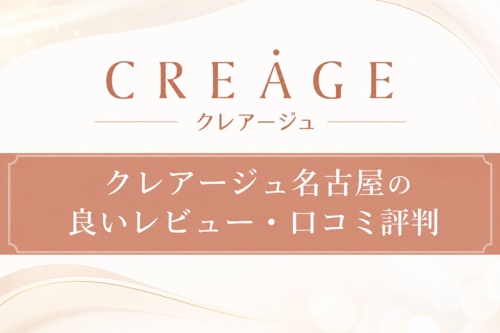 クレアージュ名古屋の良いレビュー・口コミ評判