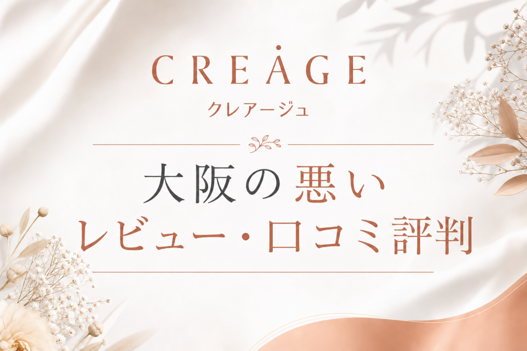 クレアージュ大阪の悪いレビュー・口コミ評判