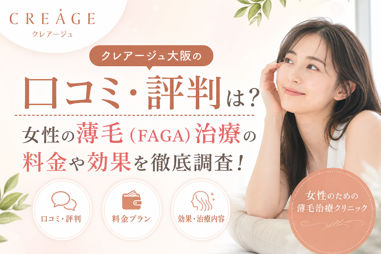 クレアージュ大阪の口コミ・評判は？女性の薄毛（FAGA）治療の料金や効果を徹底調査！