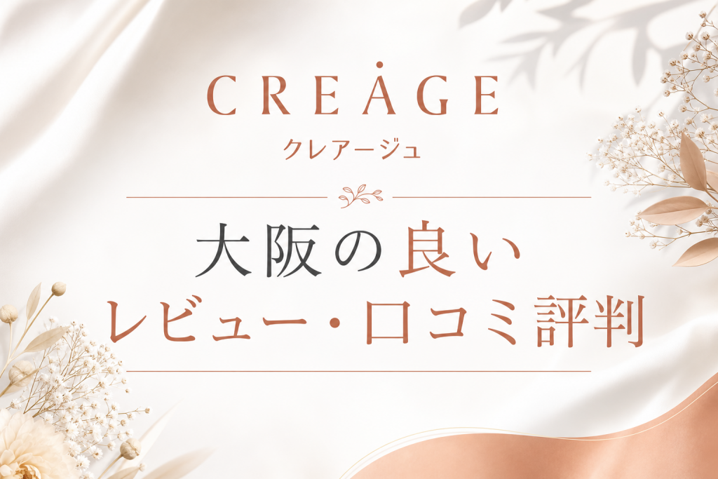 クレアージュ大阪の良いレビュー・口コミ評判