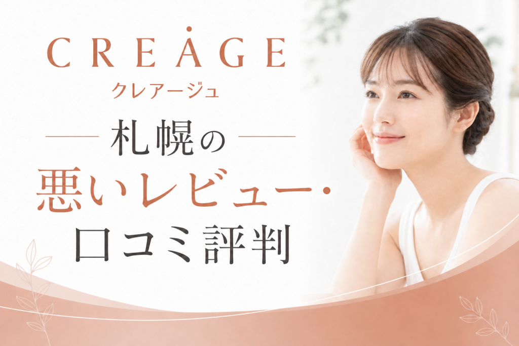 クレアージュ札幌の悪いレビュー・口コミ評判