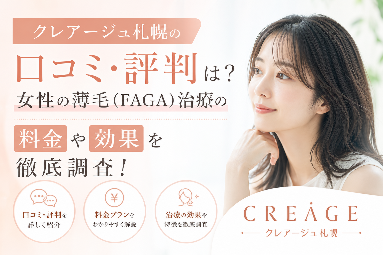 クレアージュ札幌の口コミ・評判は？女性の薄毛（FAGA）治療の料金や効果を徹底調査！