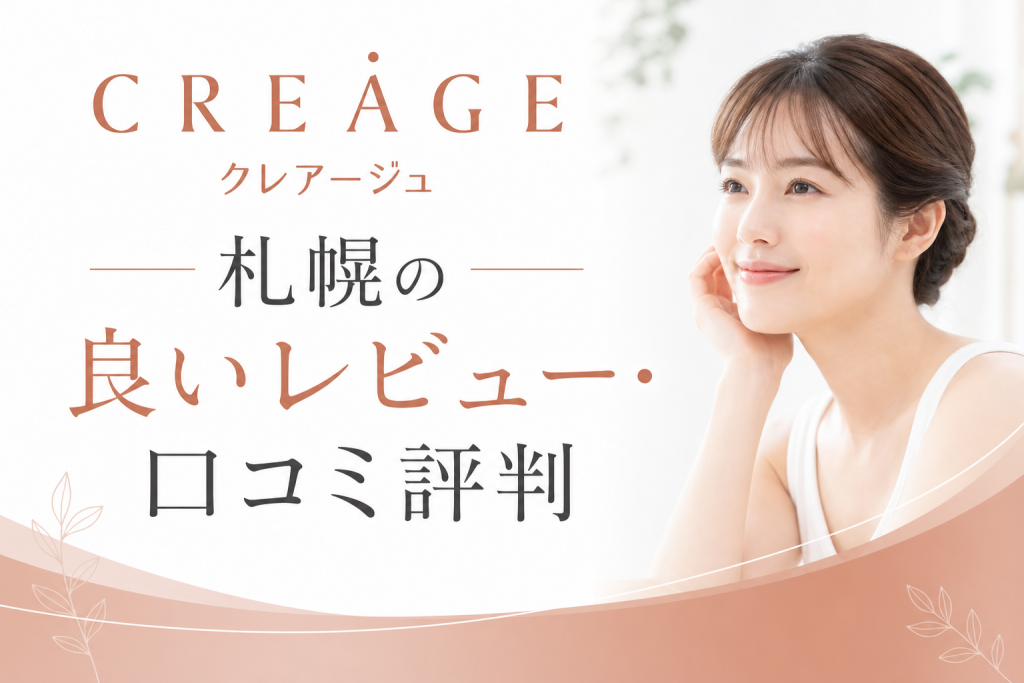 クレアージュ札幌の良いレビュー・口コミ評判
