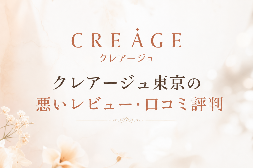 クレアージュ東京の悪いレビュー・口コミ評判