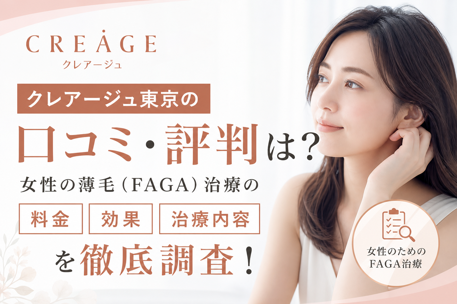 クレアージュ東京の口コミ・評判は？女性の薄毛（FAGA）治療の料金や効果を徹底調査！
