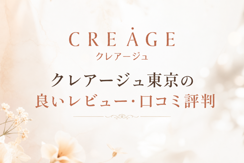 クレアージュ東京の良いレビュー・口コミ評判