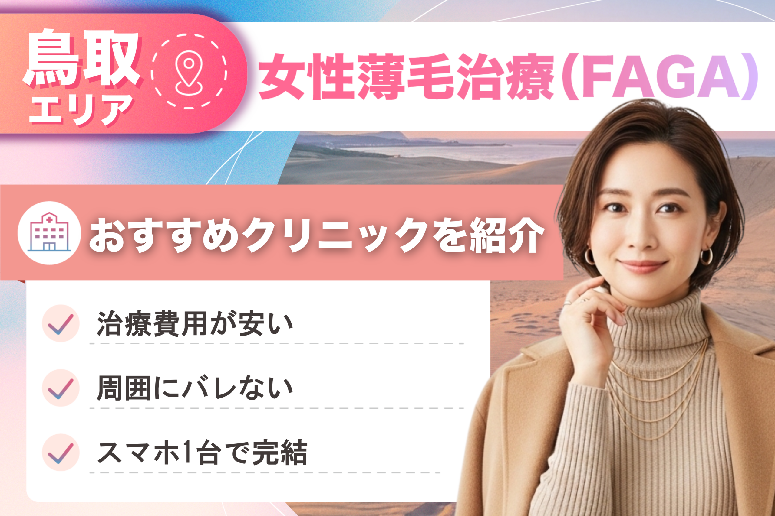 鳥取の女性薄毛治療(FAGA)おすすめクリニック9院!女性の薄毛治療が安い費用でできる医院を比較して紹介!