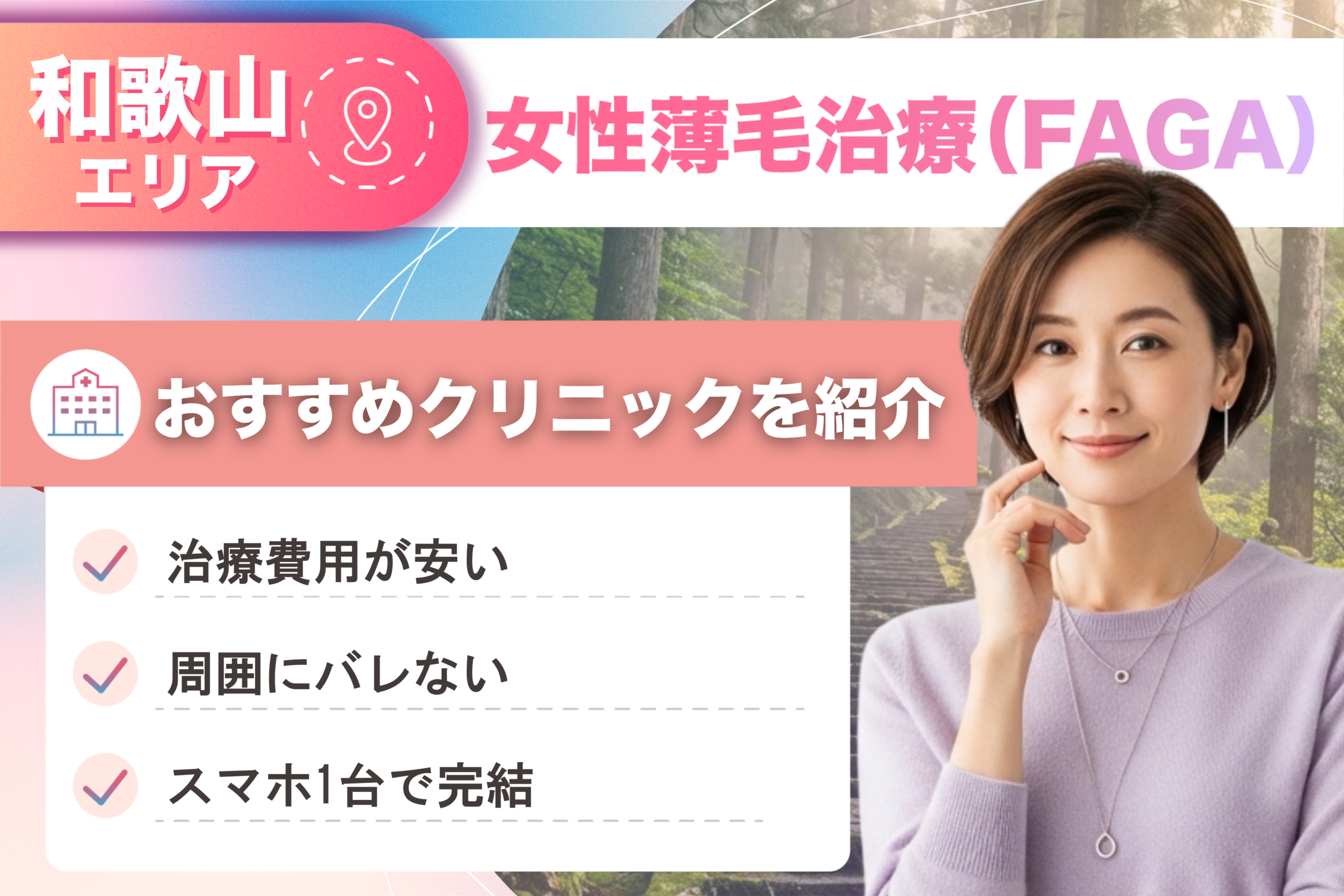 和歌山の女性薄毛治療(FAGA)おすすめクリニック12院!女性の薄毛治療が安い費用でできる医院を比較して紹介!