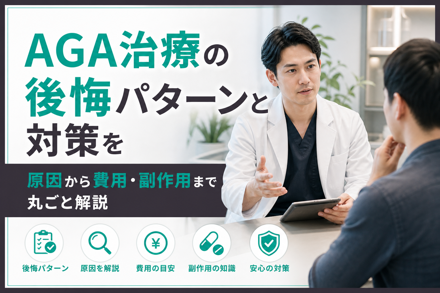 AGA治療の後悔パターンと対策を原因から費用・副作用まで丸ごと解説