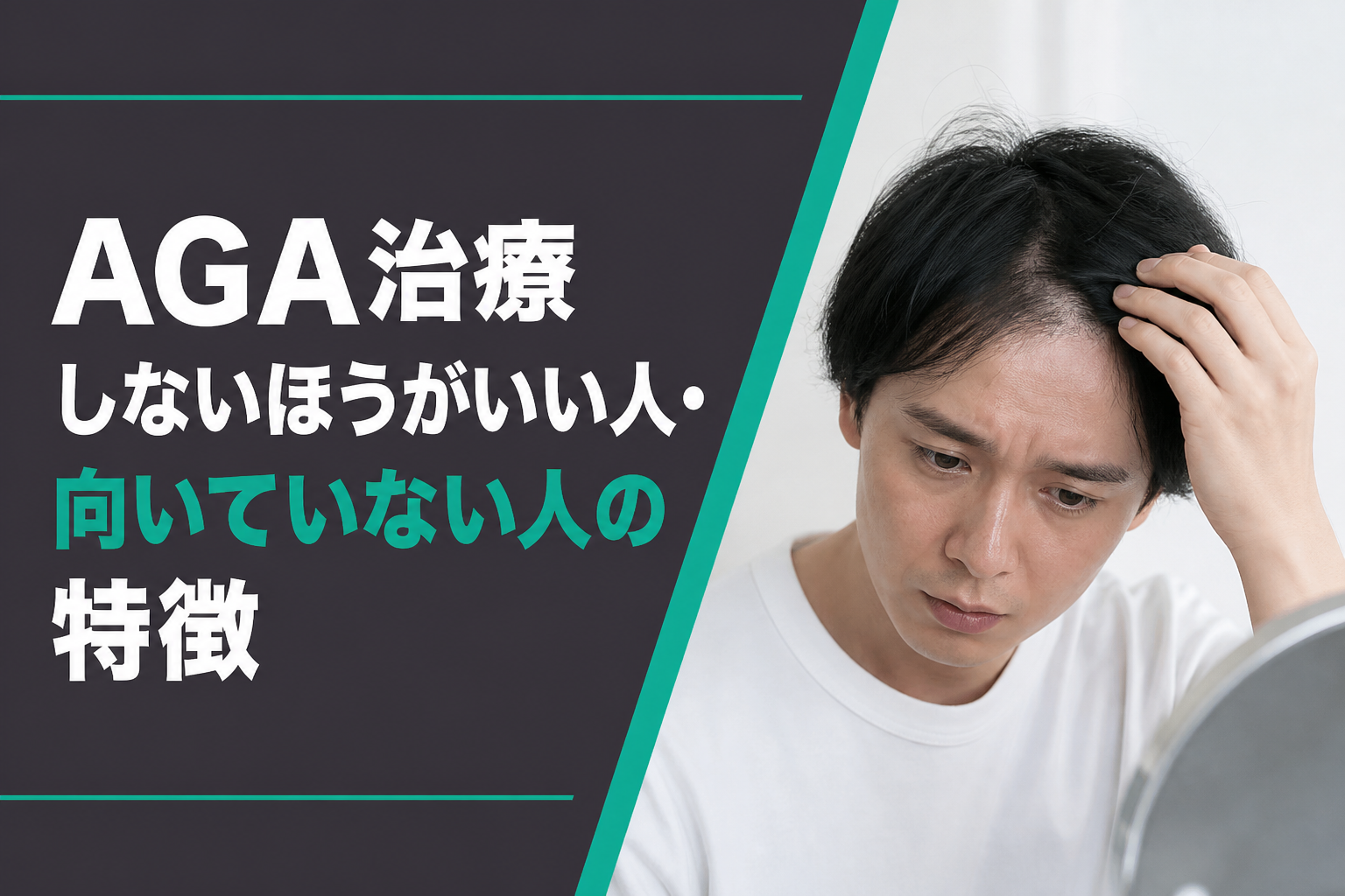 AGA治療しないほうがいい人・向いていない人の特徴
