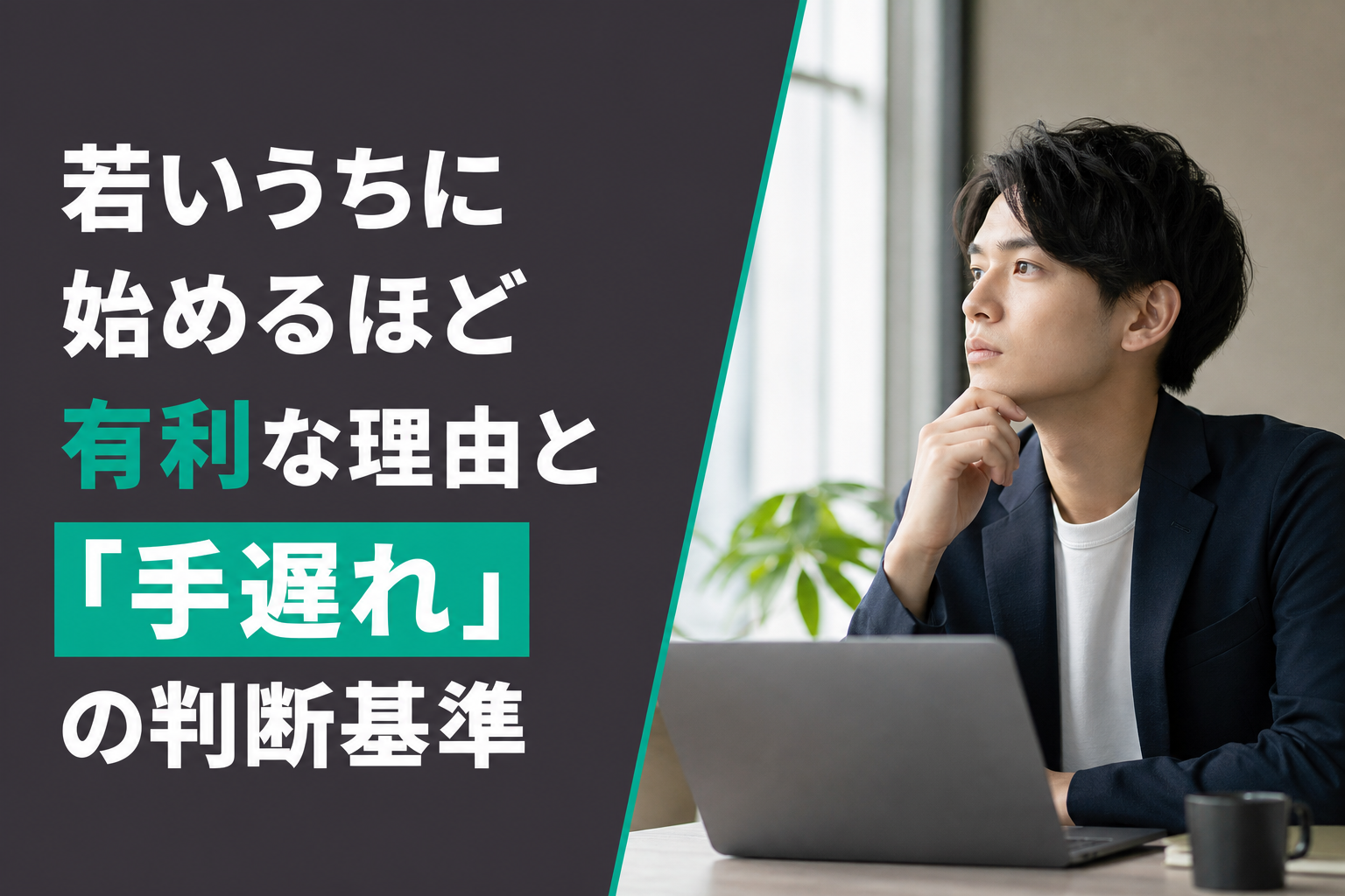 若いうちに始めるほど有利な理由と「手遅れ」の判断基準