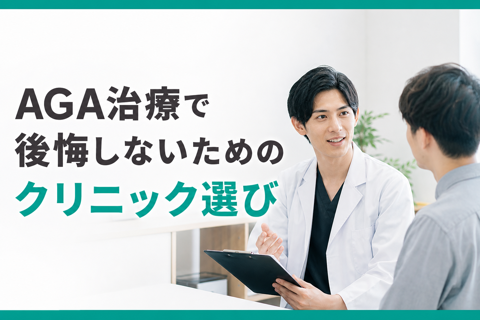 AGA治療で後悔しないためのクリニック選び