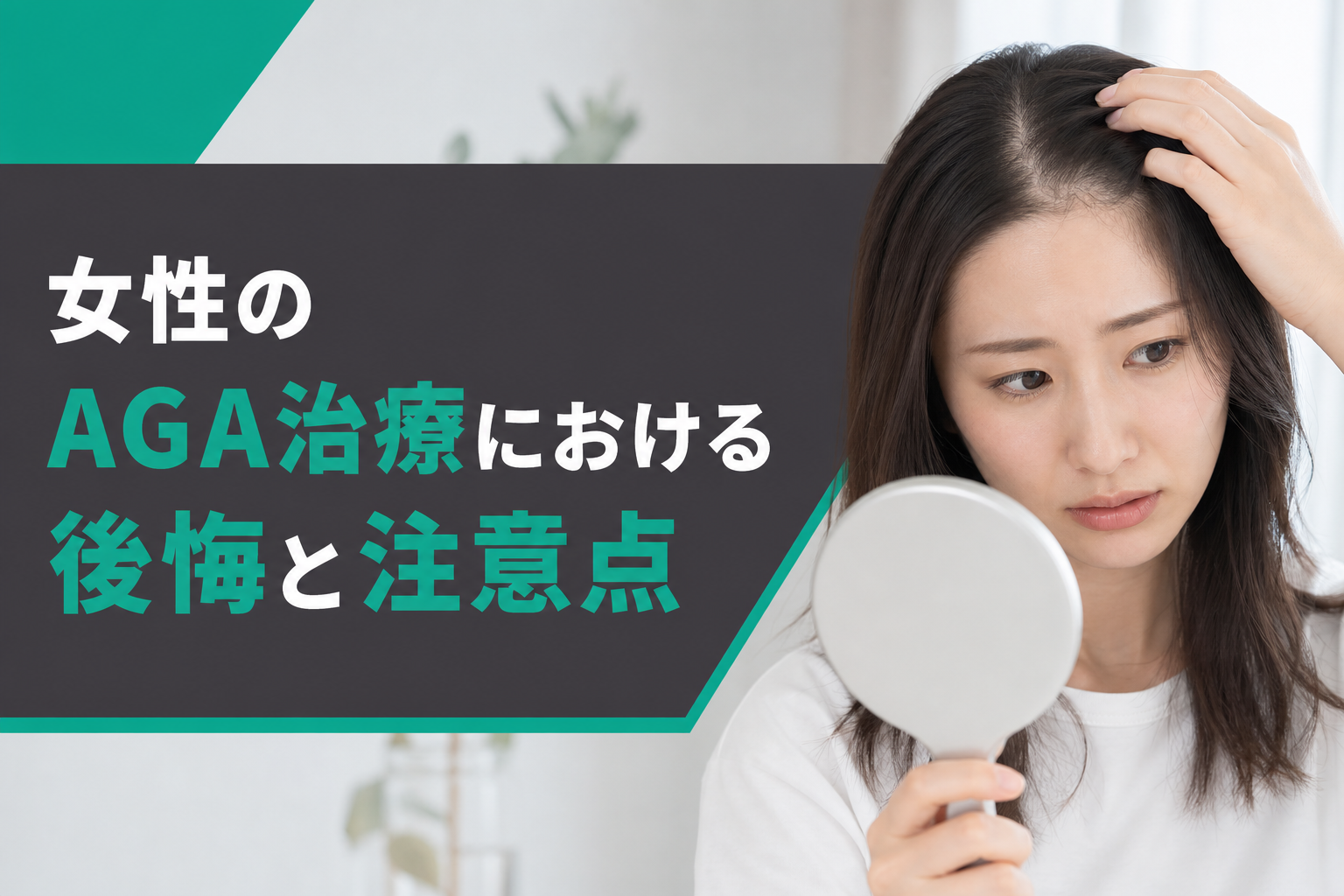 女性のAGA治療における後悔と注意点